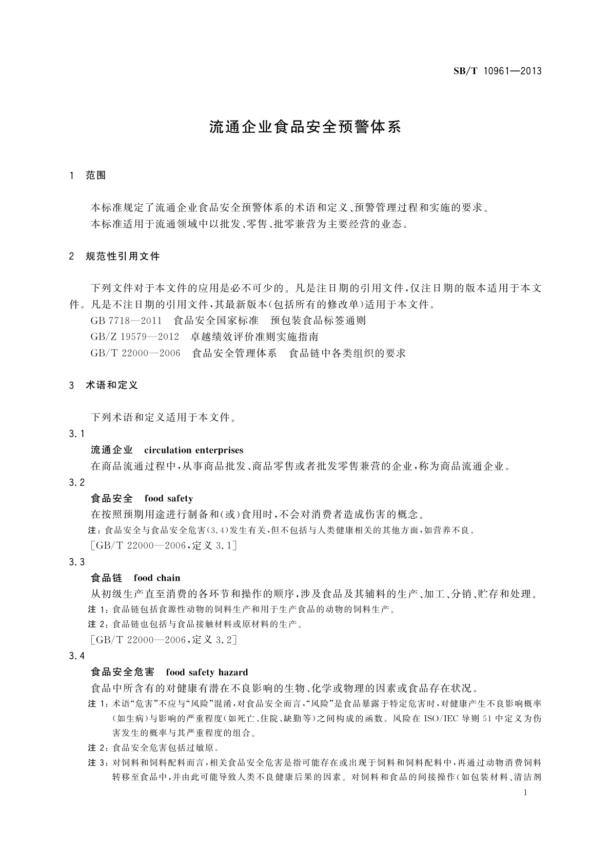 SB/T 10961-2013 流通企业食品安全预警体系