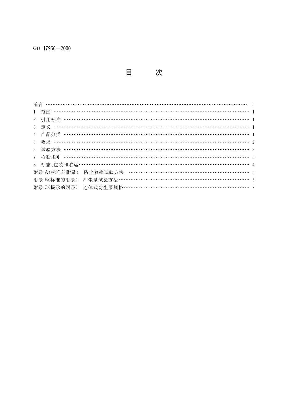 GB 17956-2000 防尘服