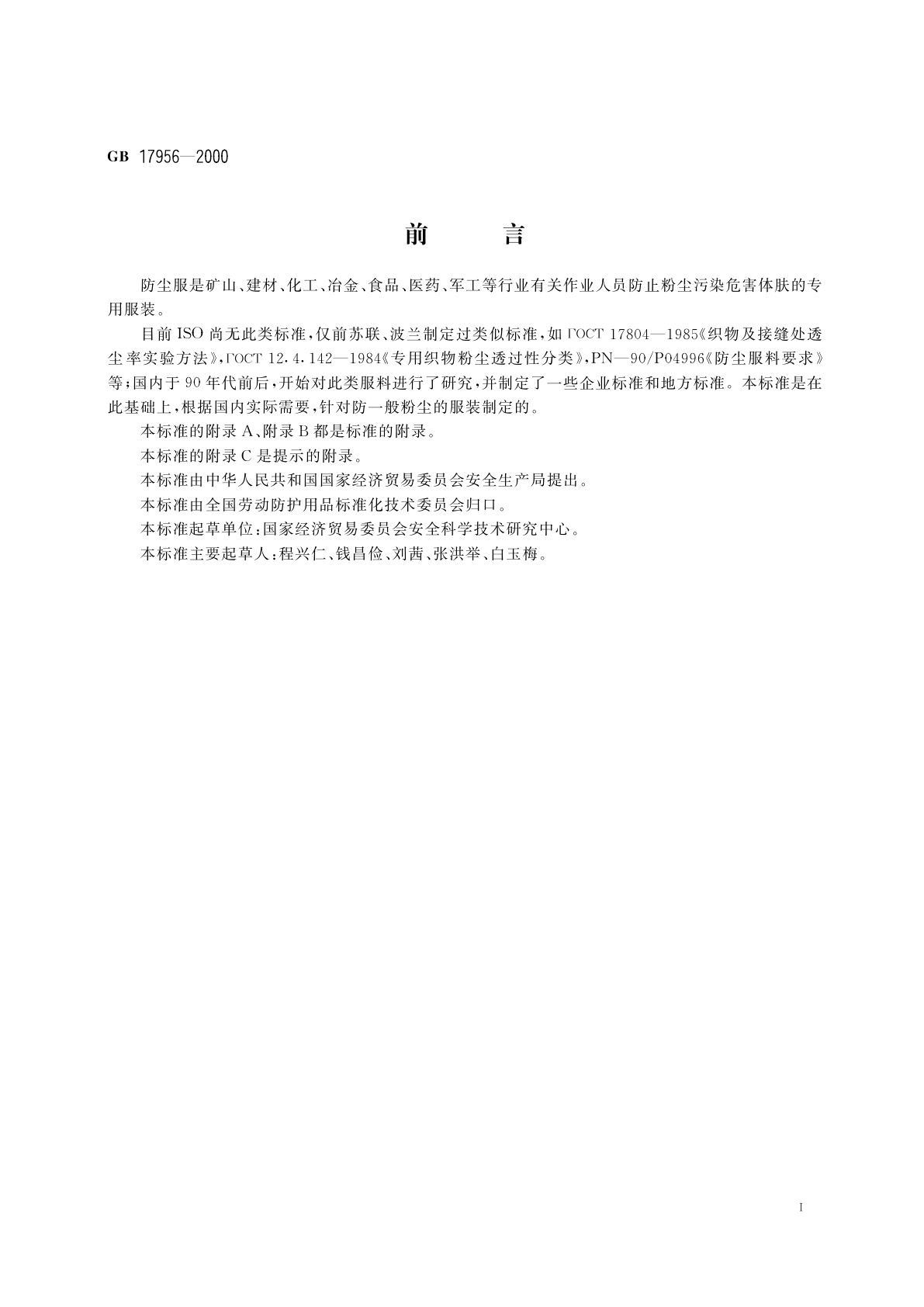 GB 17956-2000 防尘服