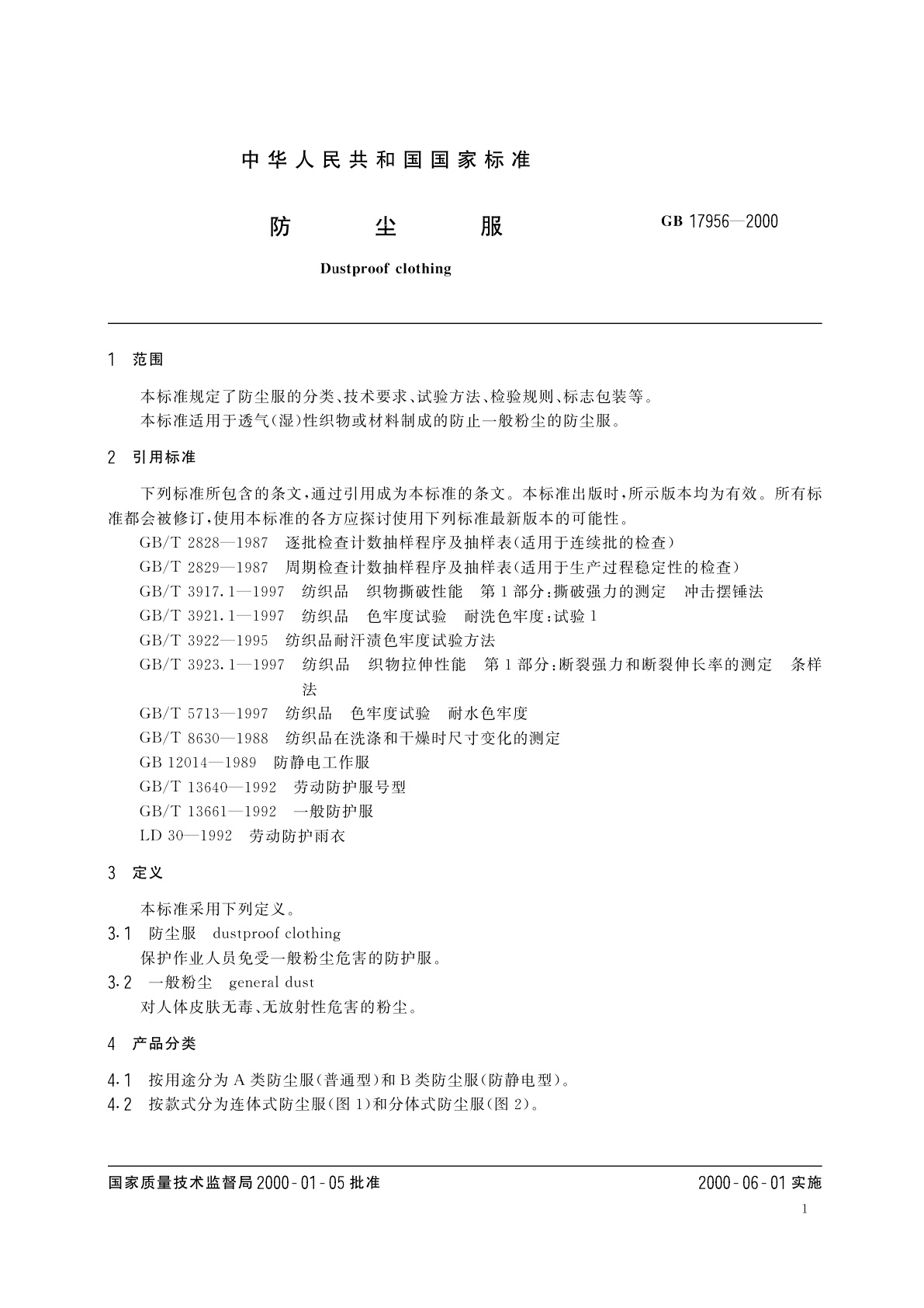 GB 17956-2000 防尘服