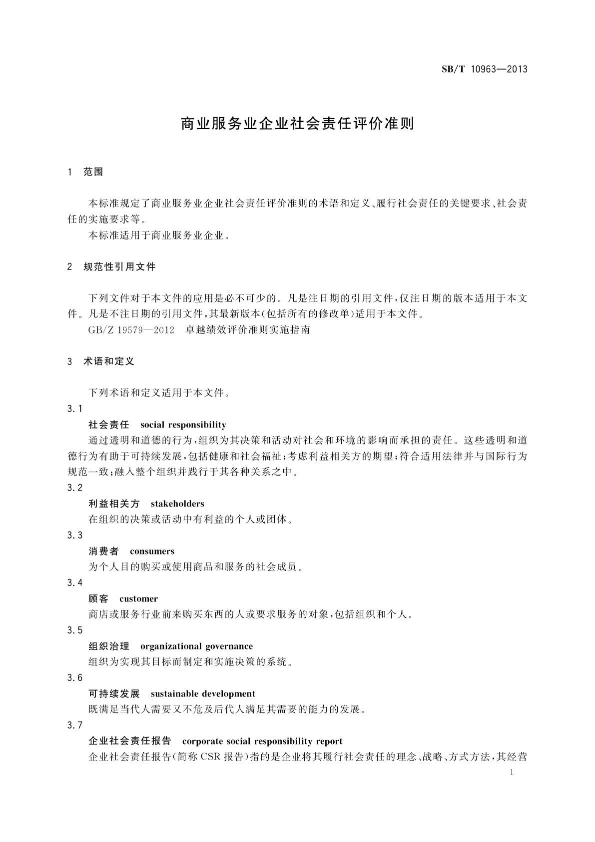 SB/T 10963-2013 商业服务业企业社会责任评价准则