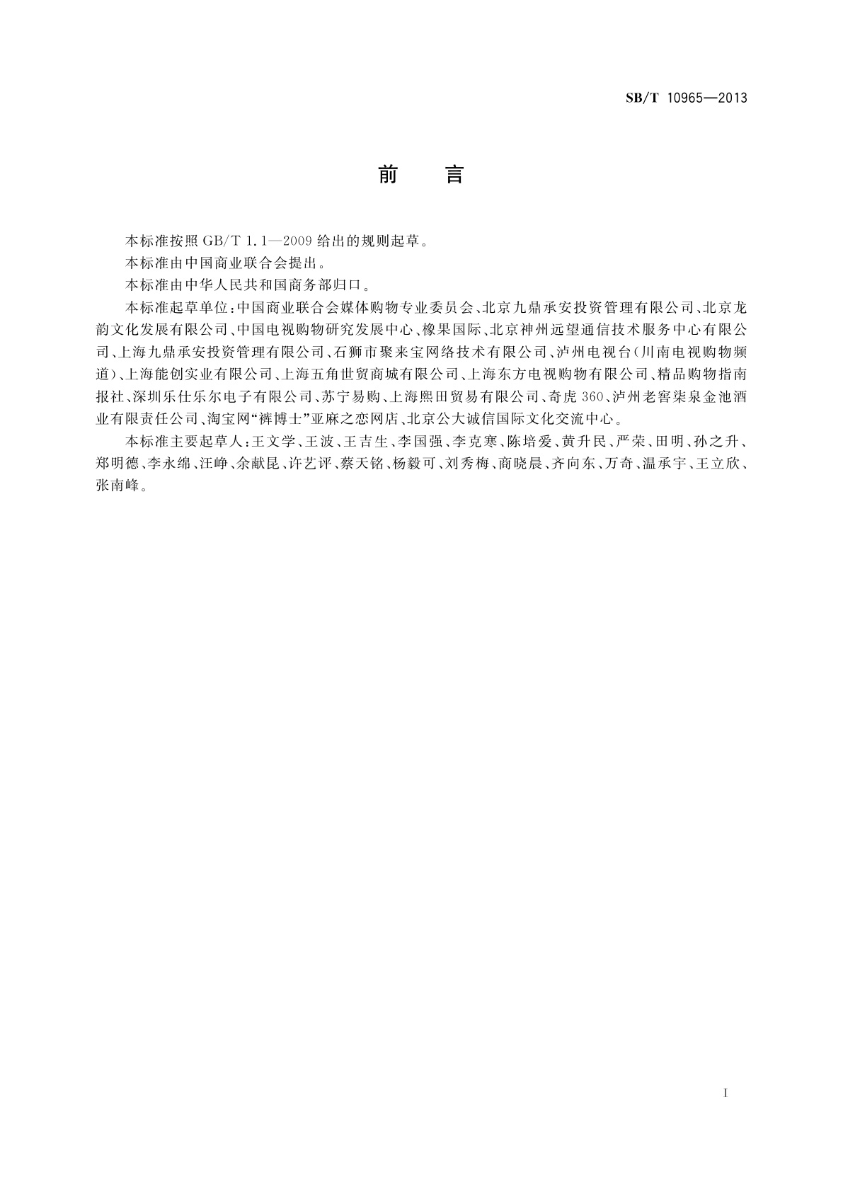 SB/T 10965-2013 媒体购物经营要求