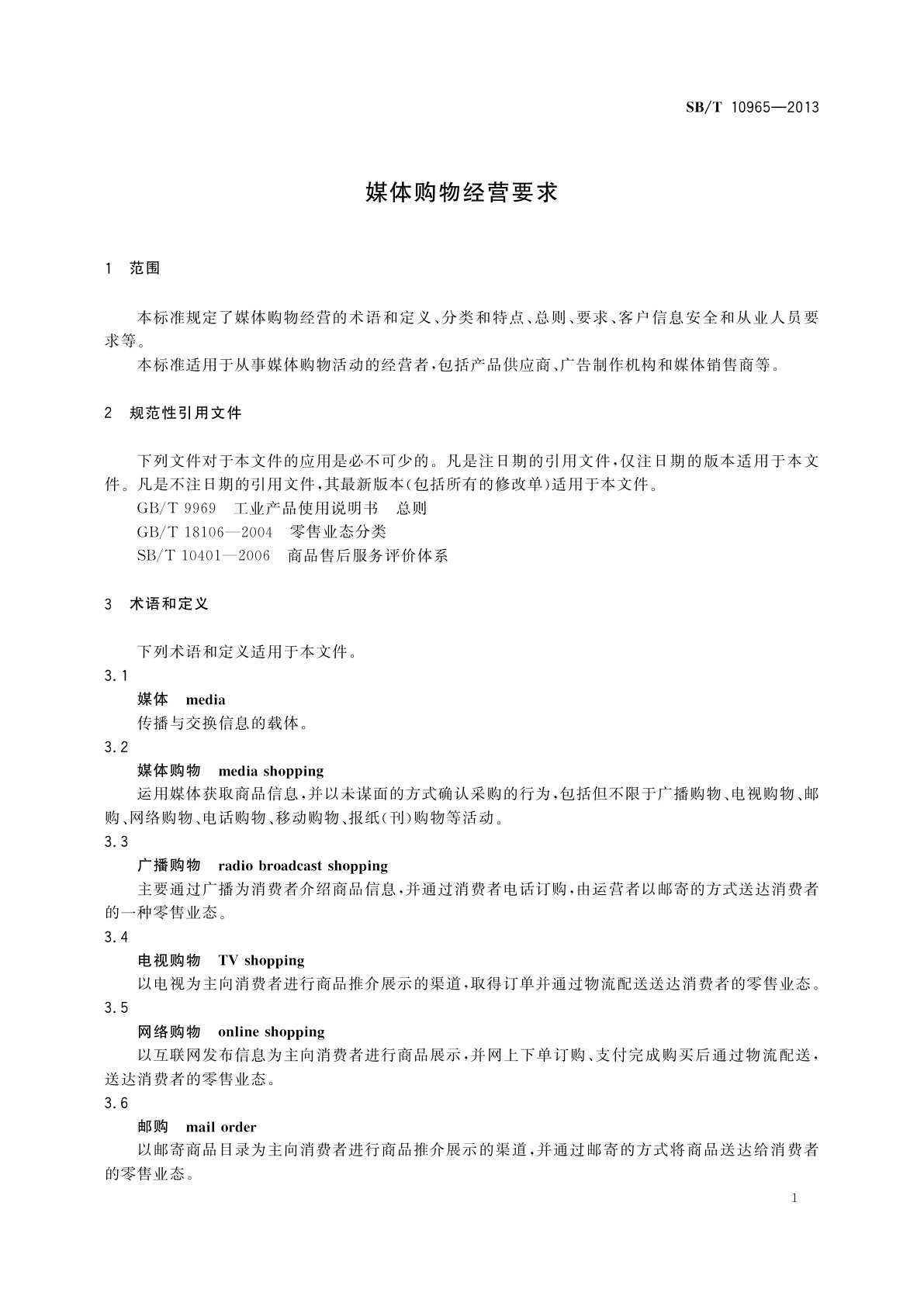 SB/T 10965-2013 媒体购物经营要求