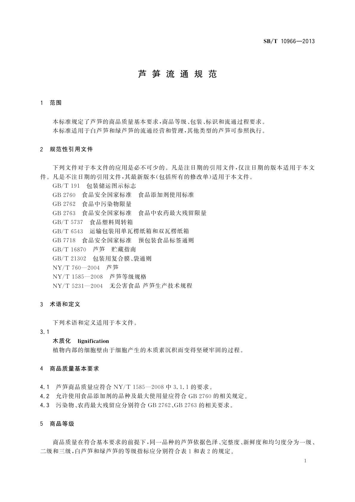 SB/T 10966-2013 芦笋流通规范