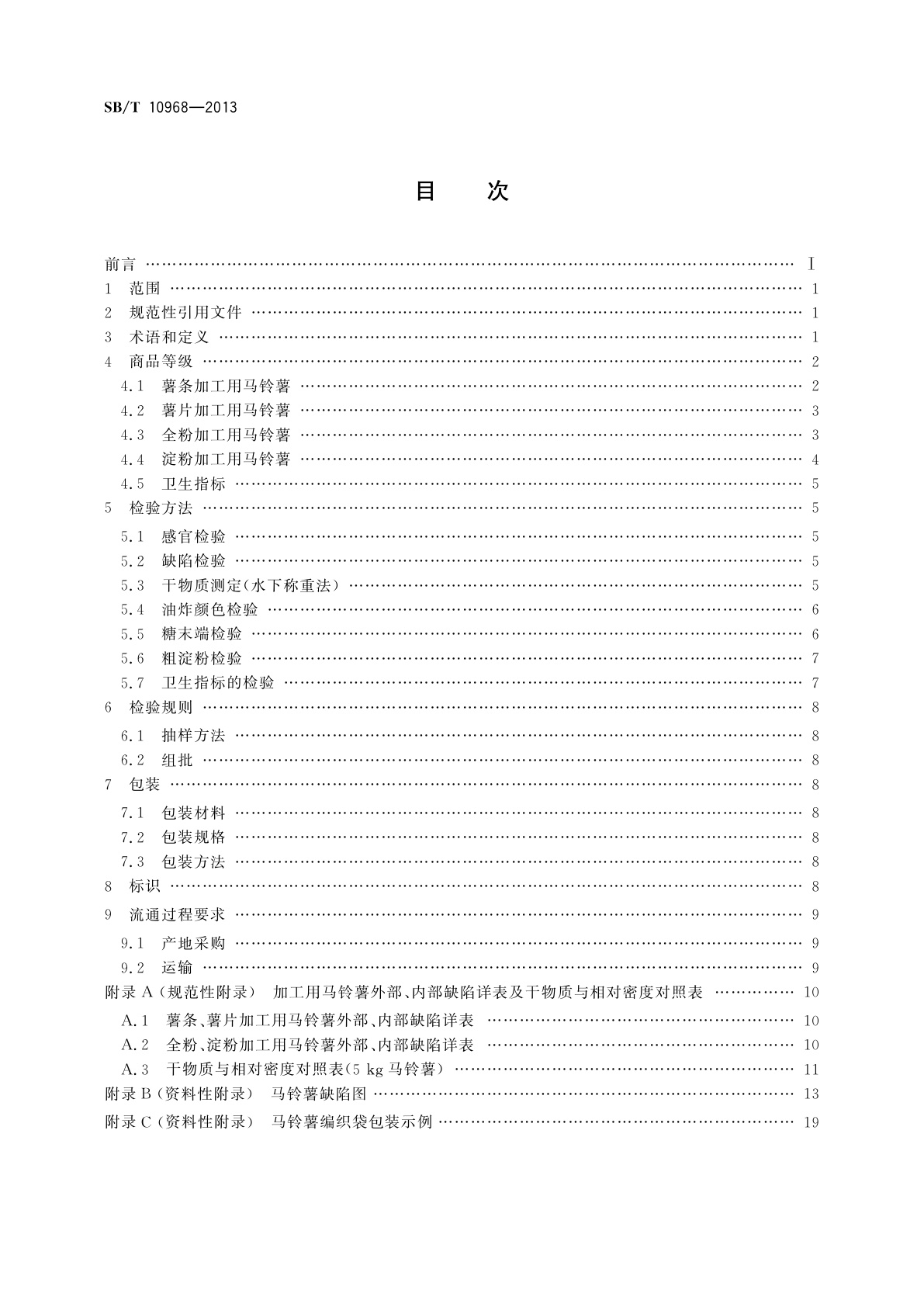 SB/T 10968-2013 加工用马铃薯流通规范