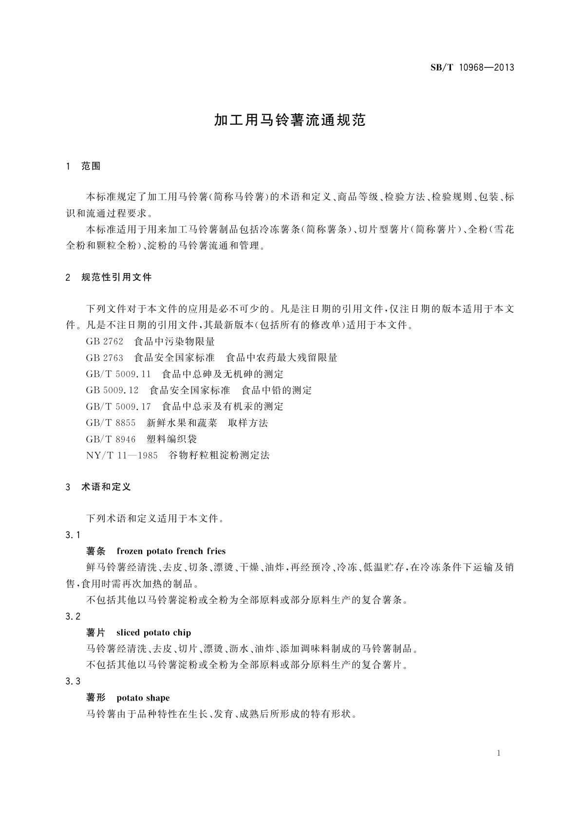 SB/T 10968-2013 加工用马铃薯流通规范