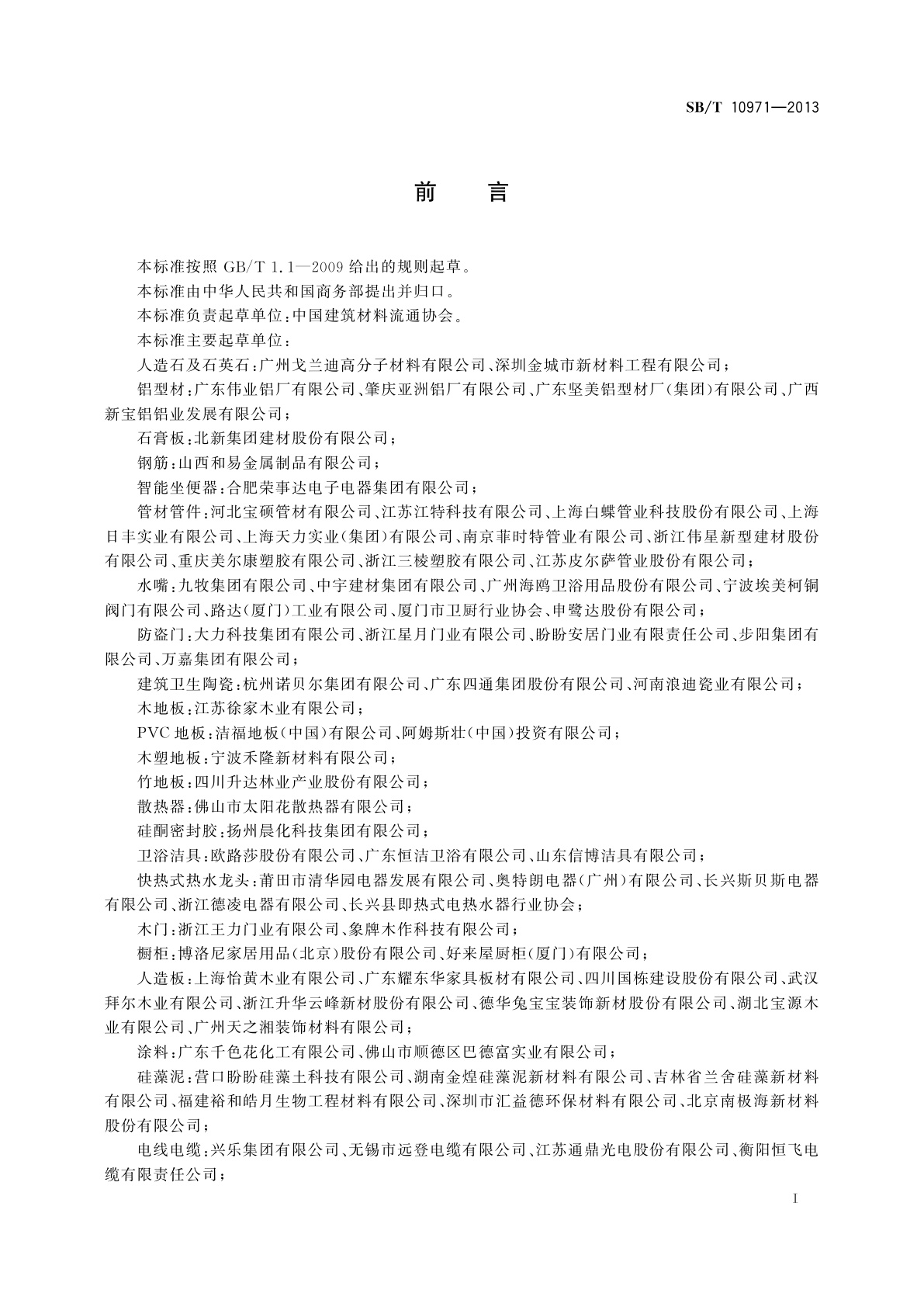 SB/T 10971-2013 装饰装修材料售后服务管理规范