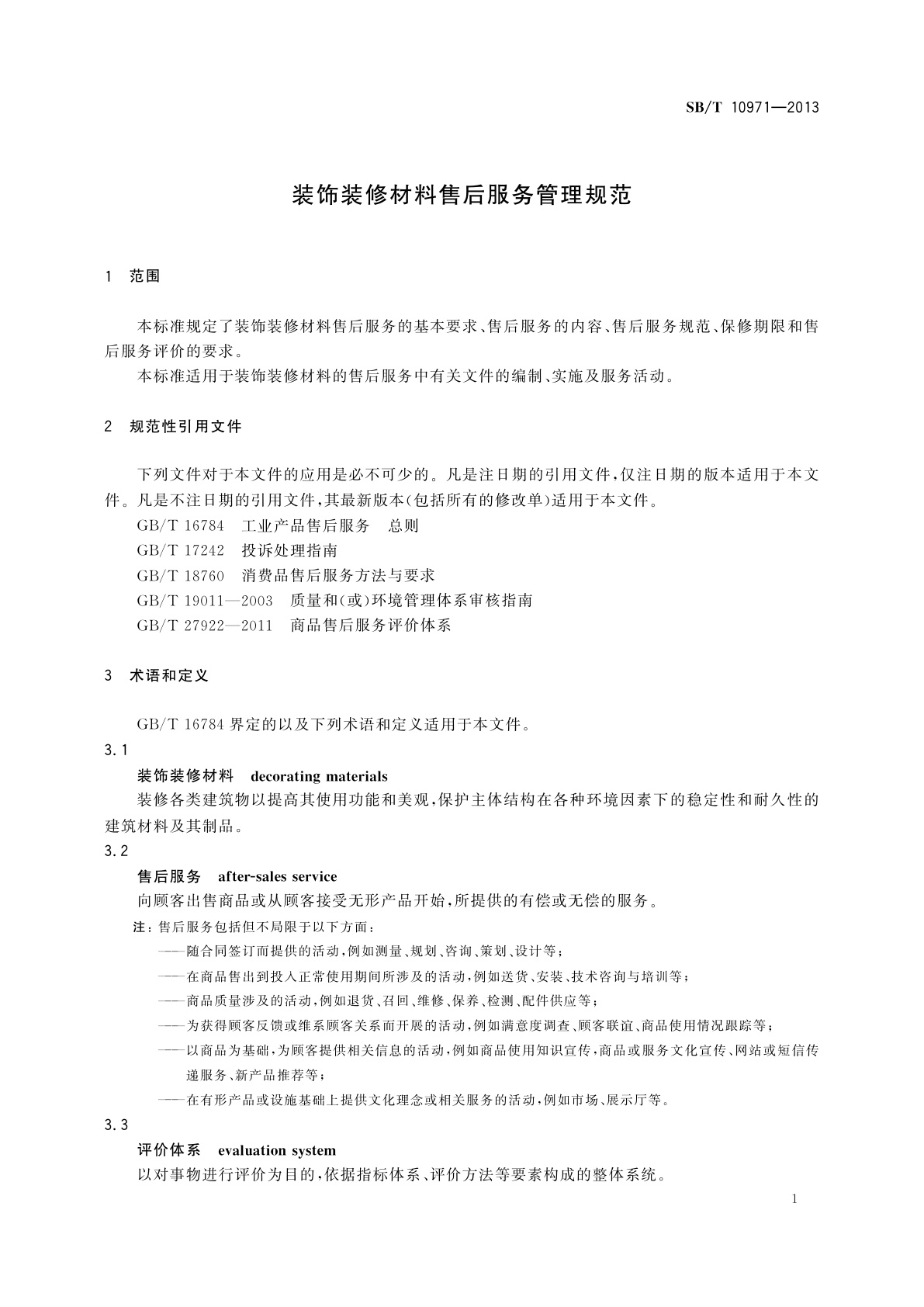 SB/T 10971-2013 装饰装修材料售后服务管理规范