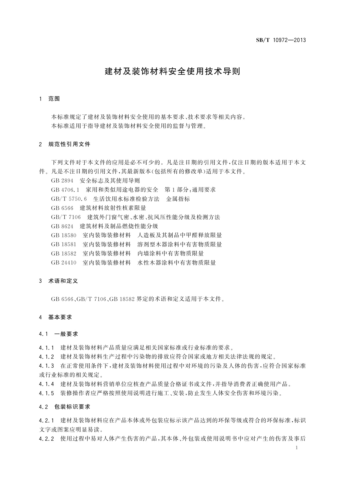 SB/T 10972-2013 建材及装饰材料安全使用技术导则