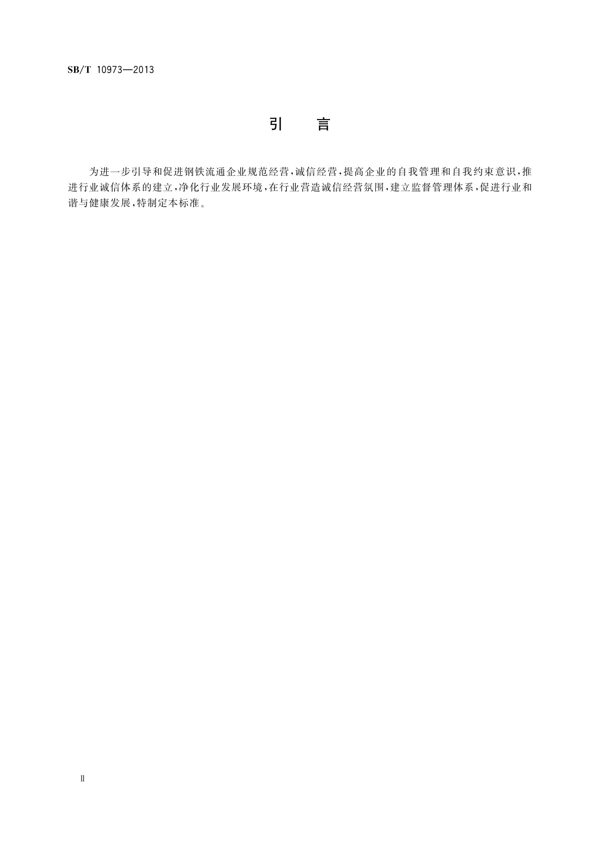 SB/T 10973-2013 钢铁流通企业诚信体系建设与管理规范