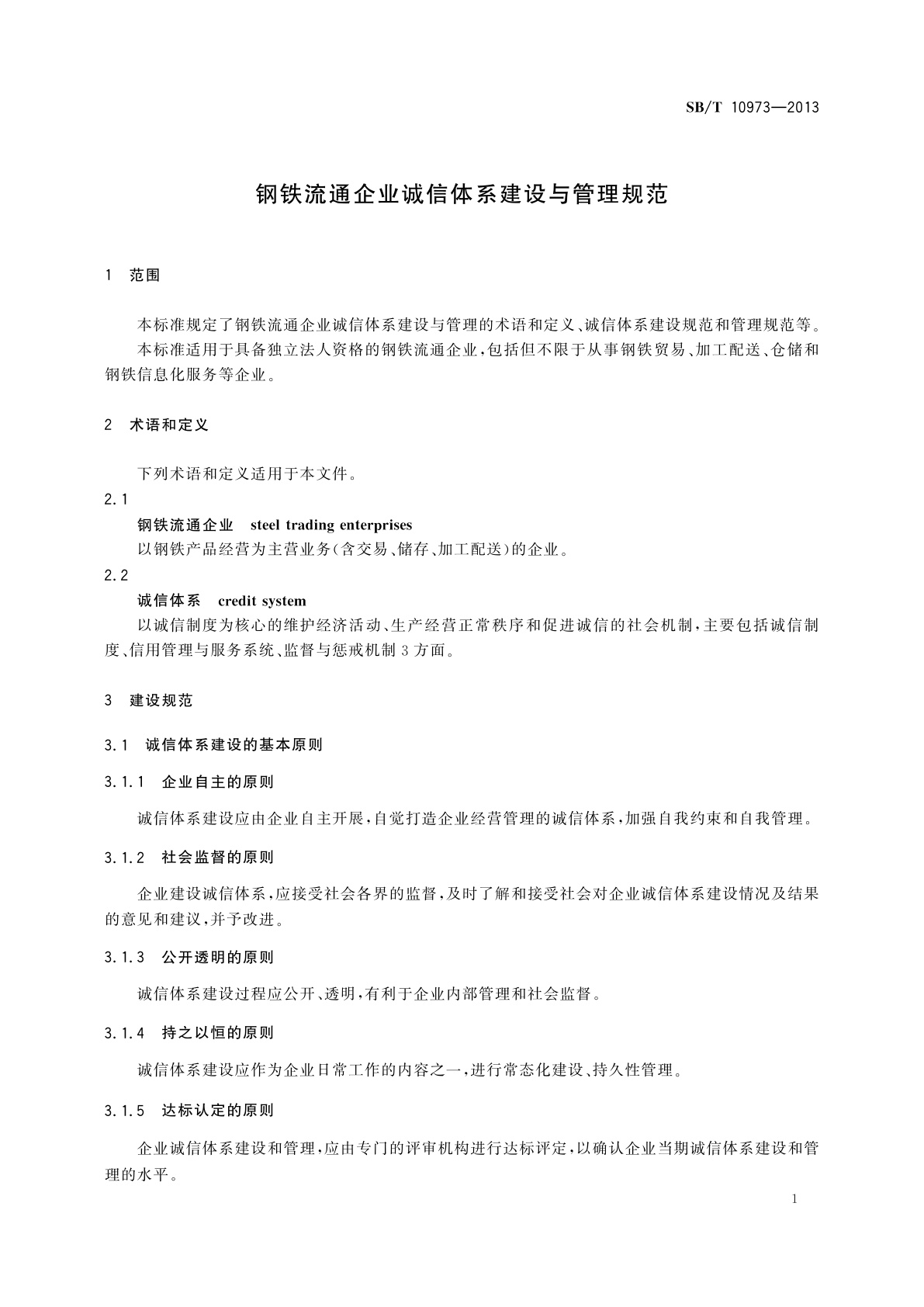 SB/T 10973-2013 钢铁流通企业诚信体系建设与管理规范