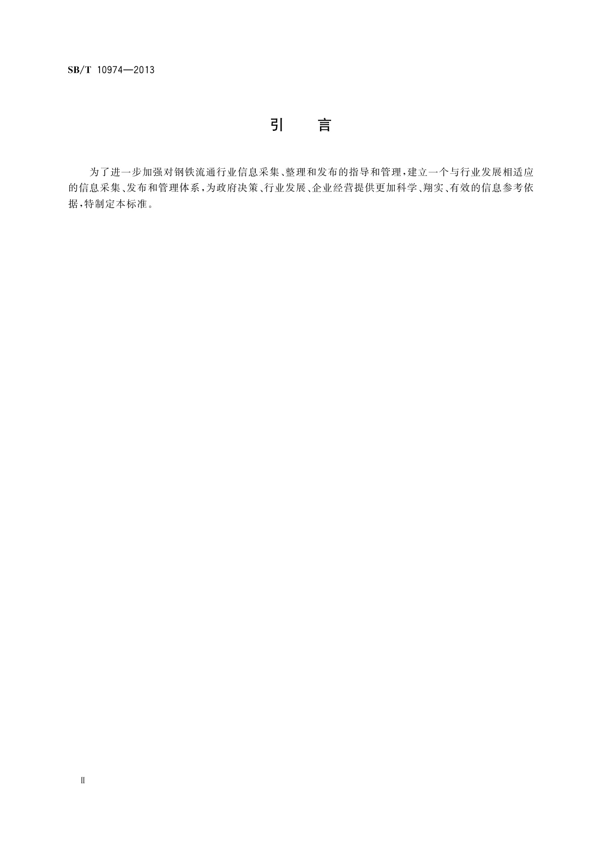 SB/T 10974-2013 钢铁流通行业信息管理规范