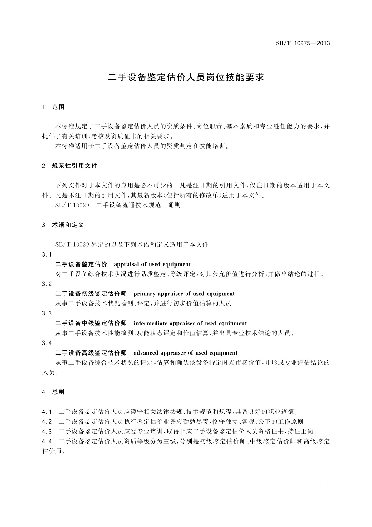 SB/T 10975-2013 二手设备鉴定估价人员岗位技能要求
