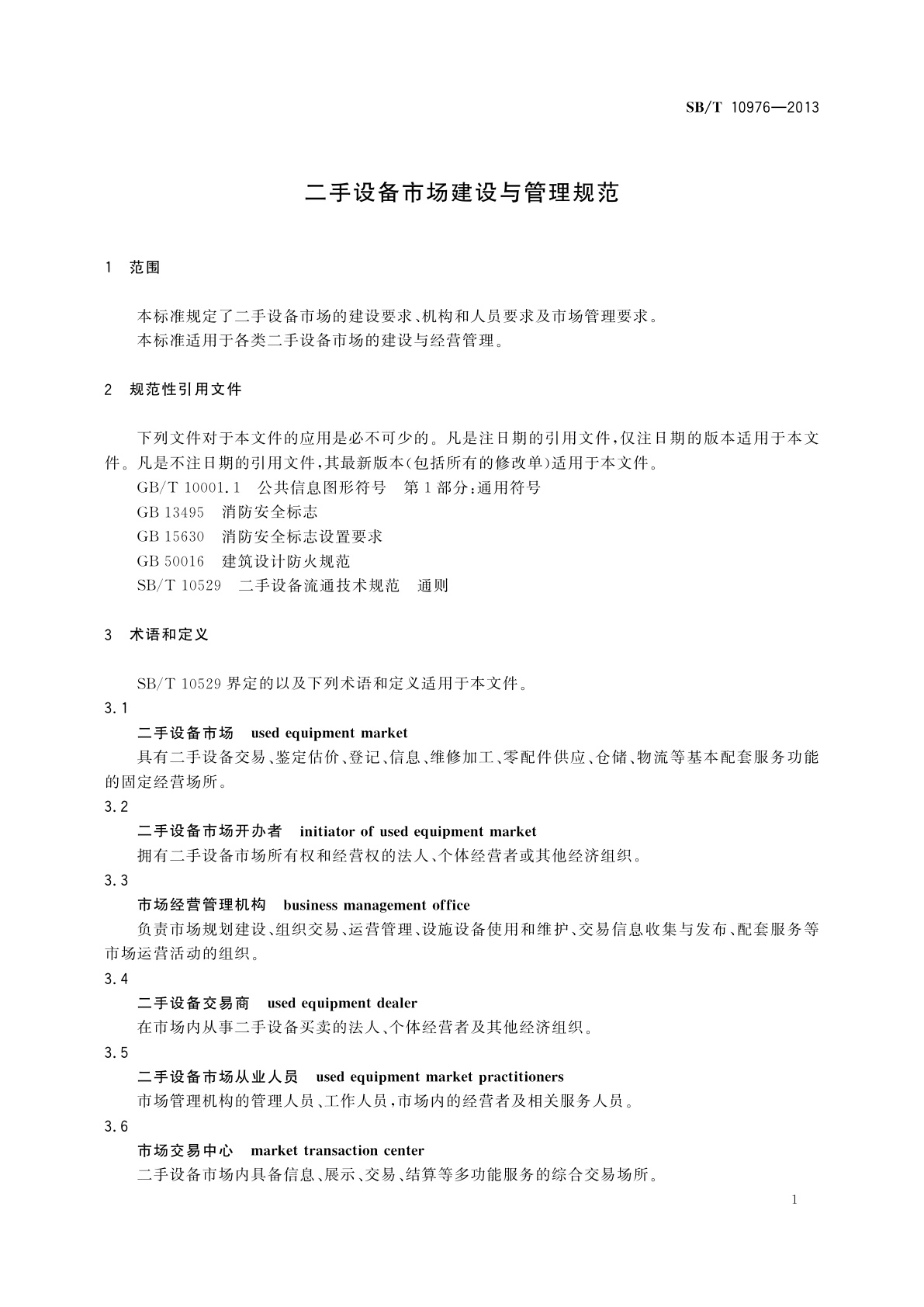 SB/T 10976-2013 二手设备市场建设与管理规范