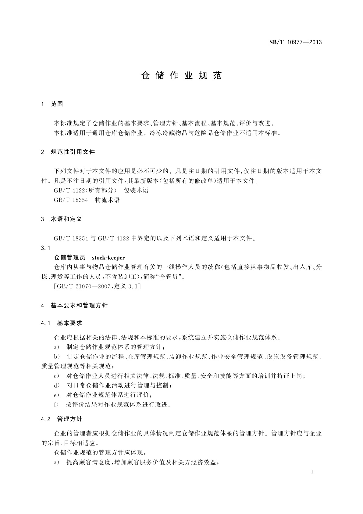 SB/T 10977-2013 仓储作业规范
