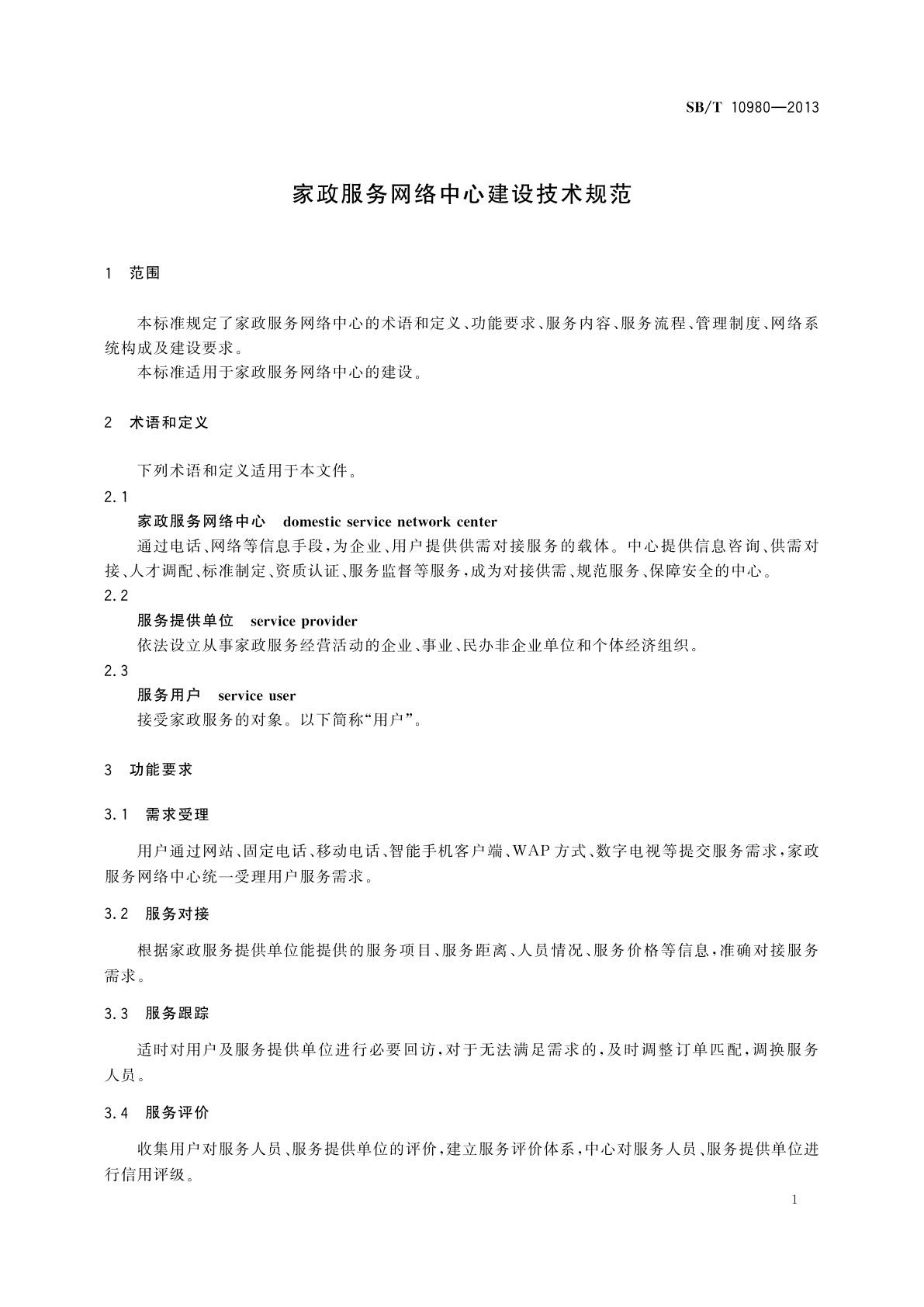 SB/T 10980-2013 家政服务网络中心建设技术规范