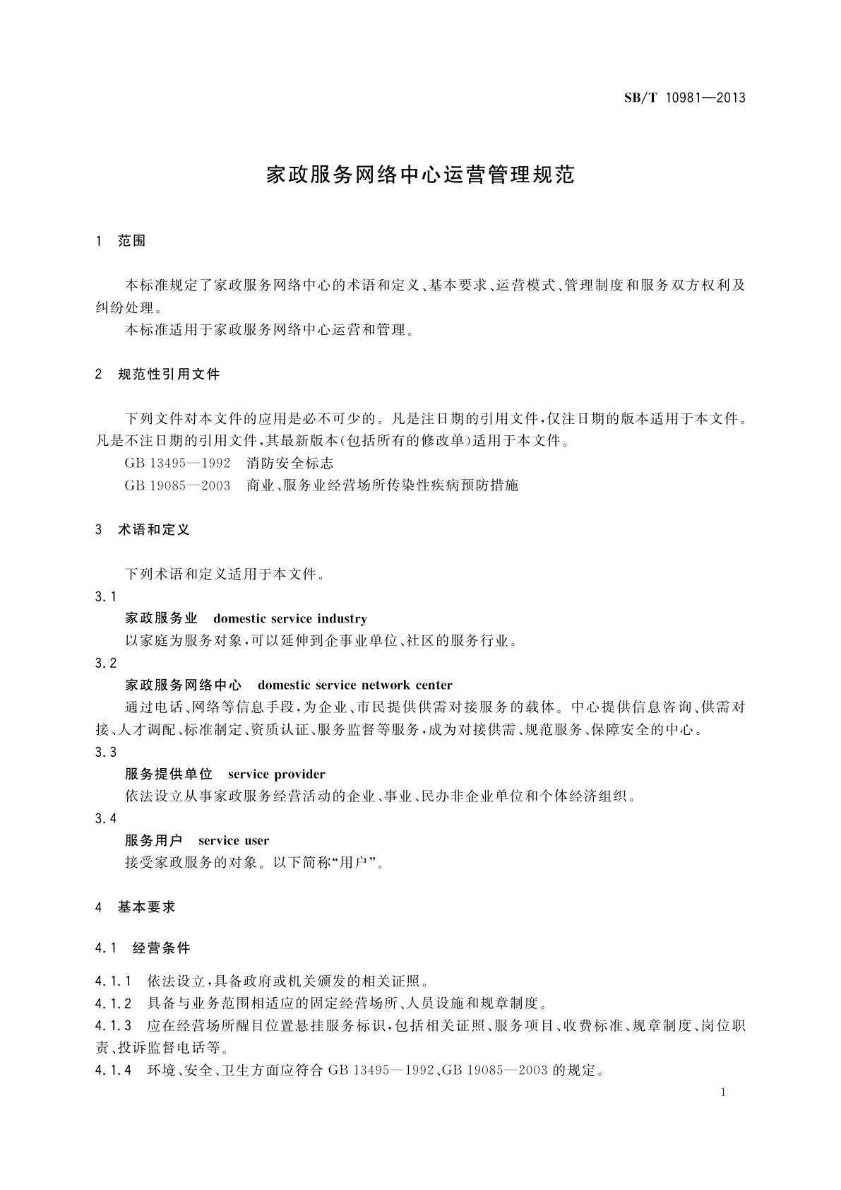 SB/T 10981-2013 家政服务网络中心运营管理规范