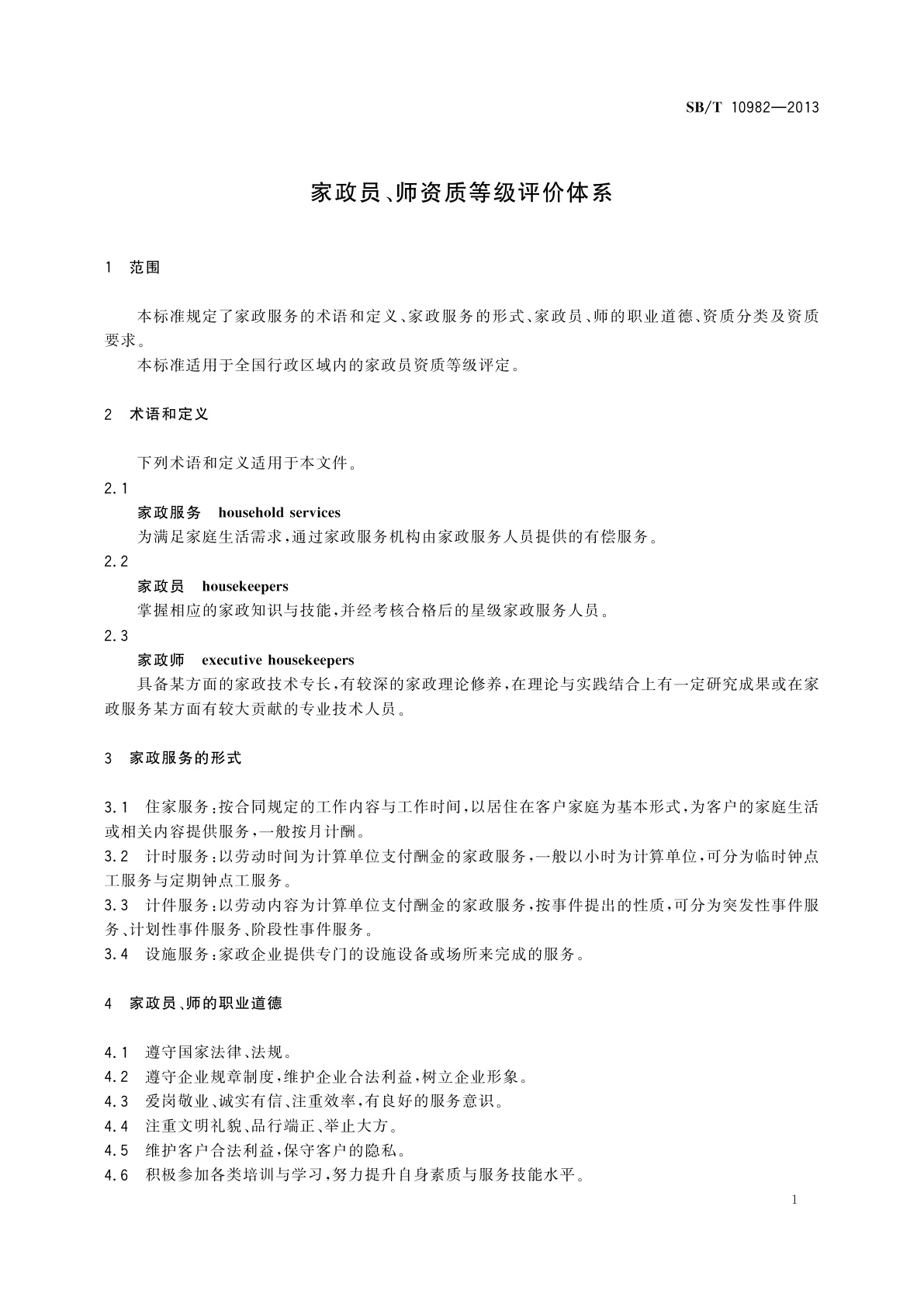 SB/T 10982-2013 家政员、师资质等级评价体系