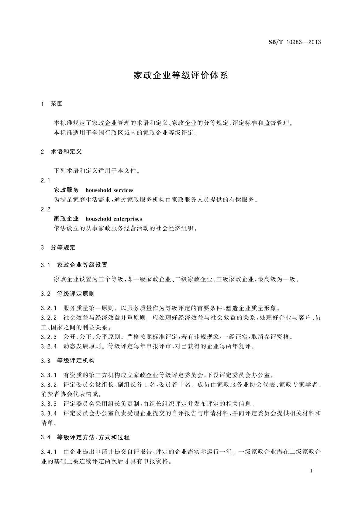 SB/T 10983-2013 家政企业等级评价体系