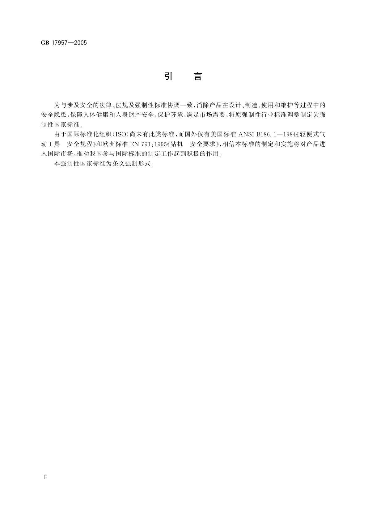 GB 17957-2005 凿岩机械与气动工具　安全要求