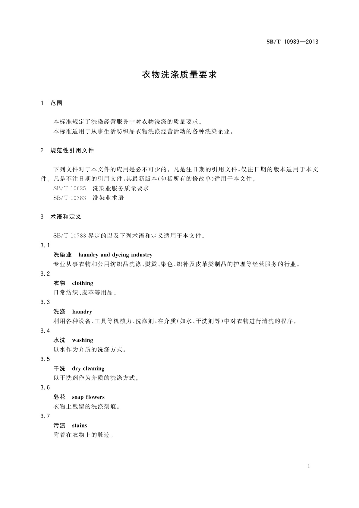 SB/T 10989-2013 衣物洗涤质量要求