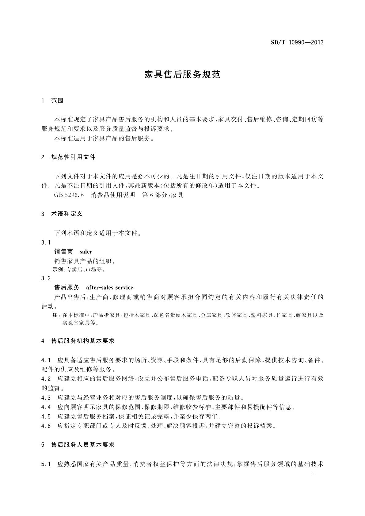 SB/T 10990-2013 家具售后服务规范