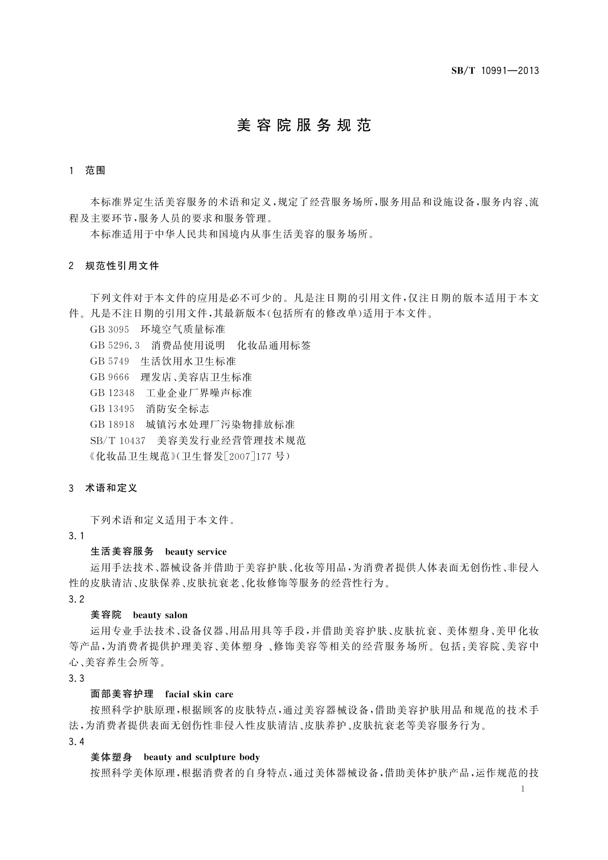SB/T 10991-2013 美容院服务规范