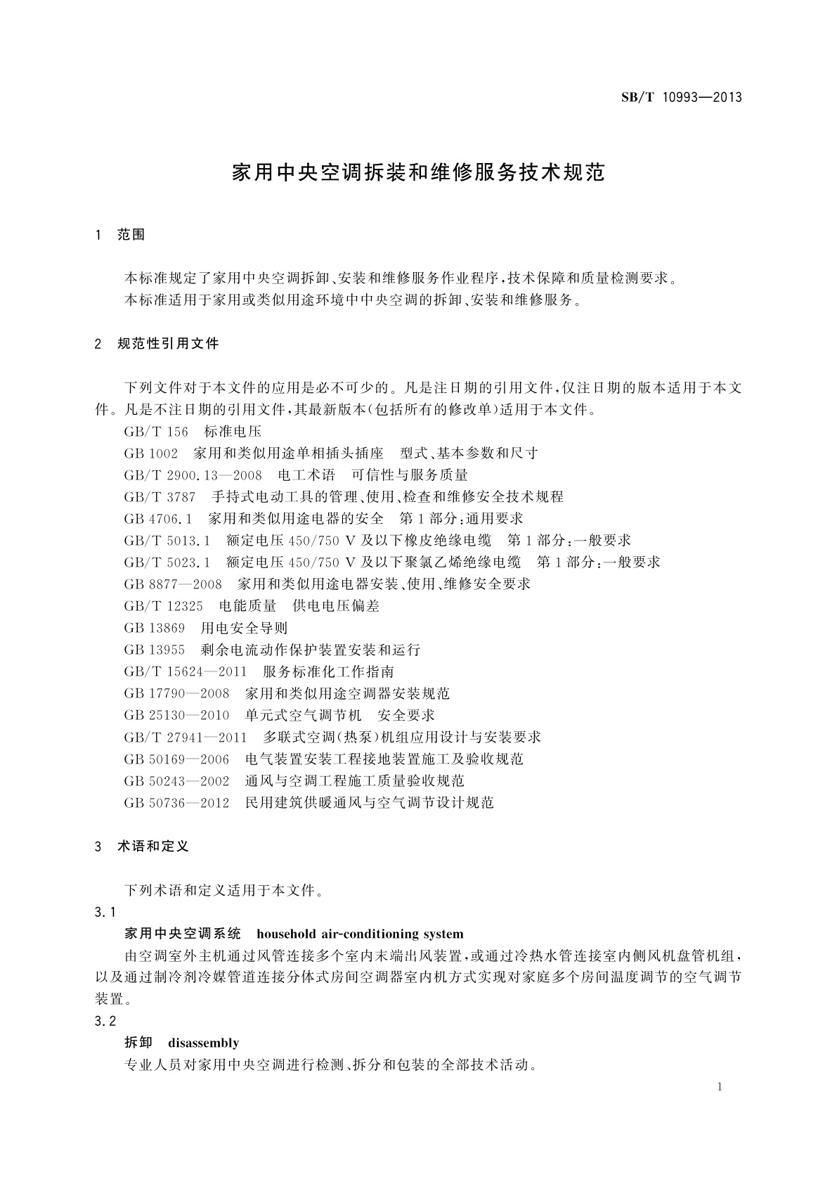 SB/T 10993-2013 家用中央空调拆装和维修服务技术规范