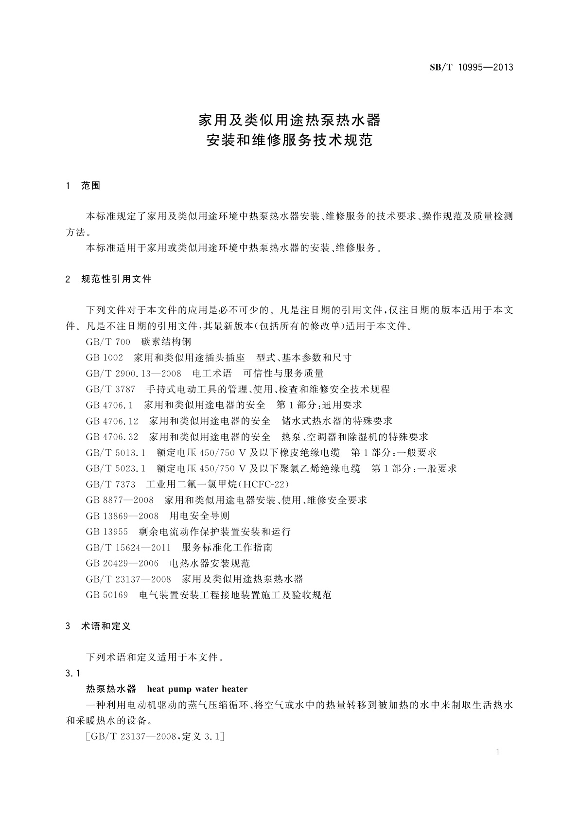 SB/T 10995-2013 家用及类似用途热泵热水器安装和维修服务技术规范