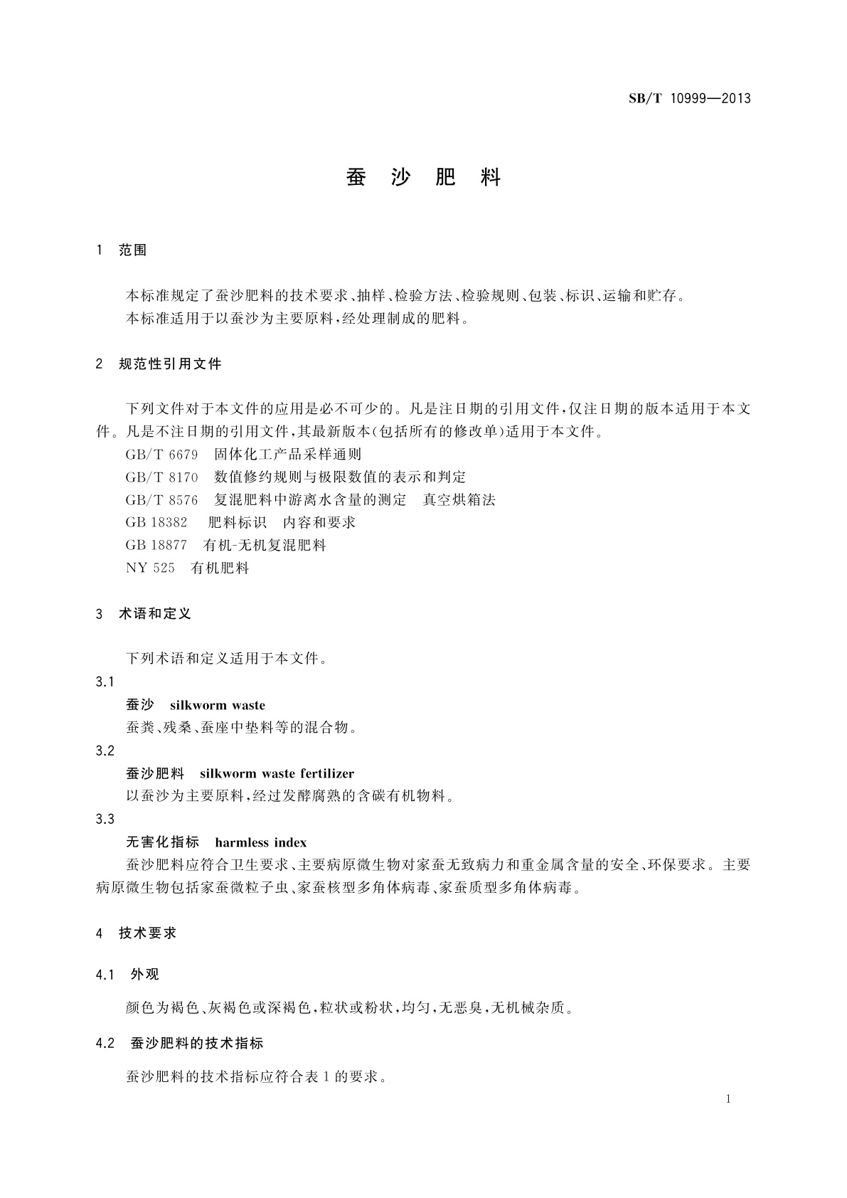 SB/T 10999-2013 蚕沙肥料