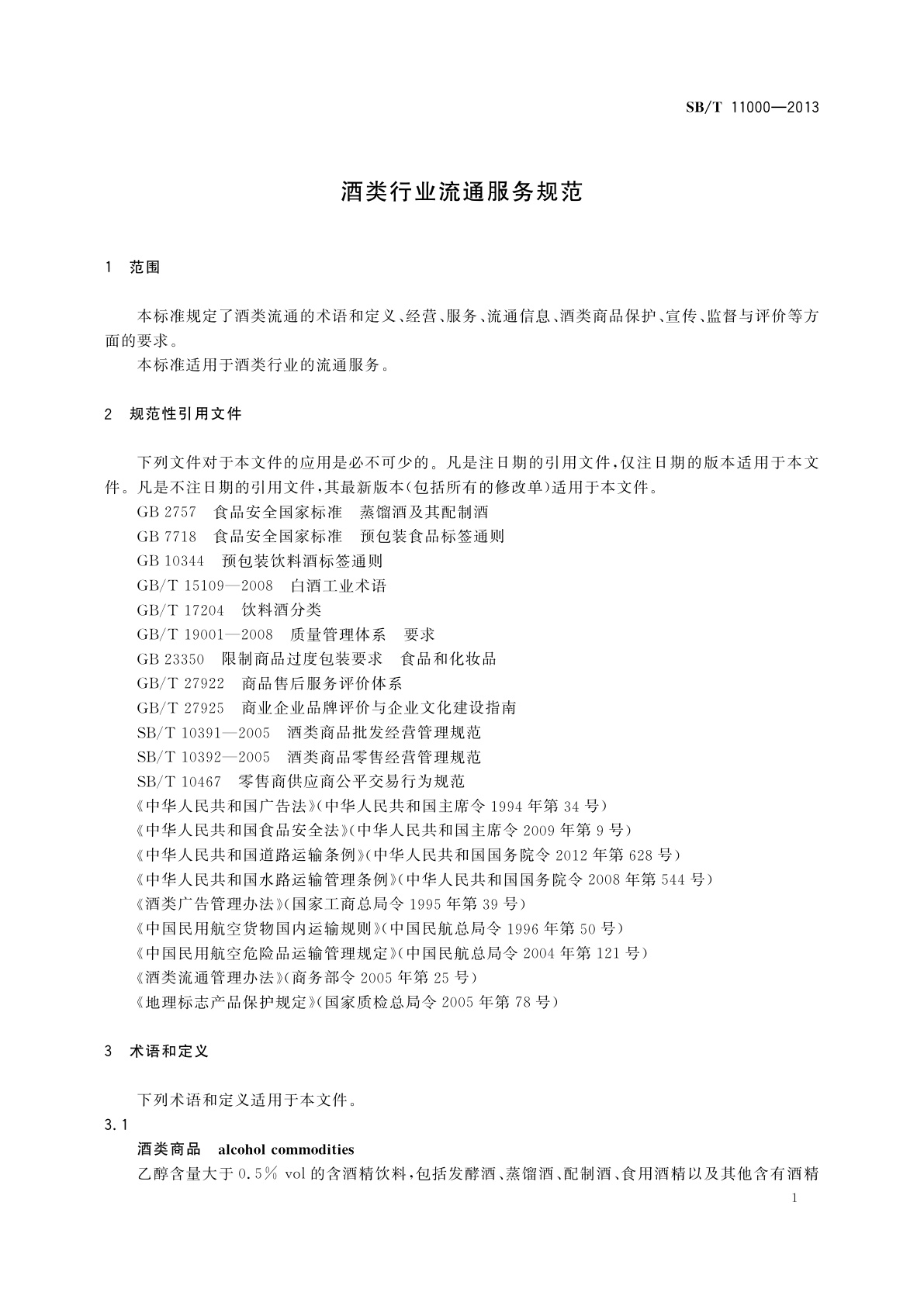 SB/T 11000-2013 酒类行业流通服务规范