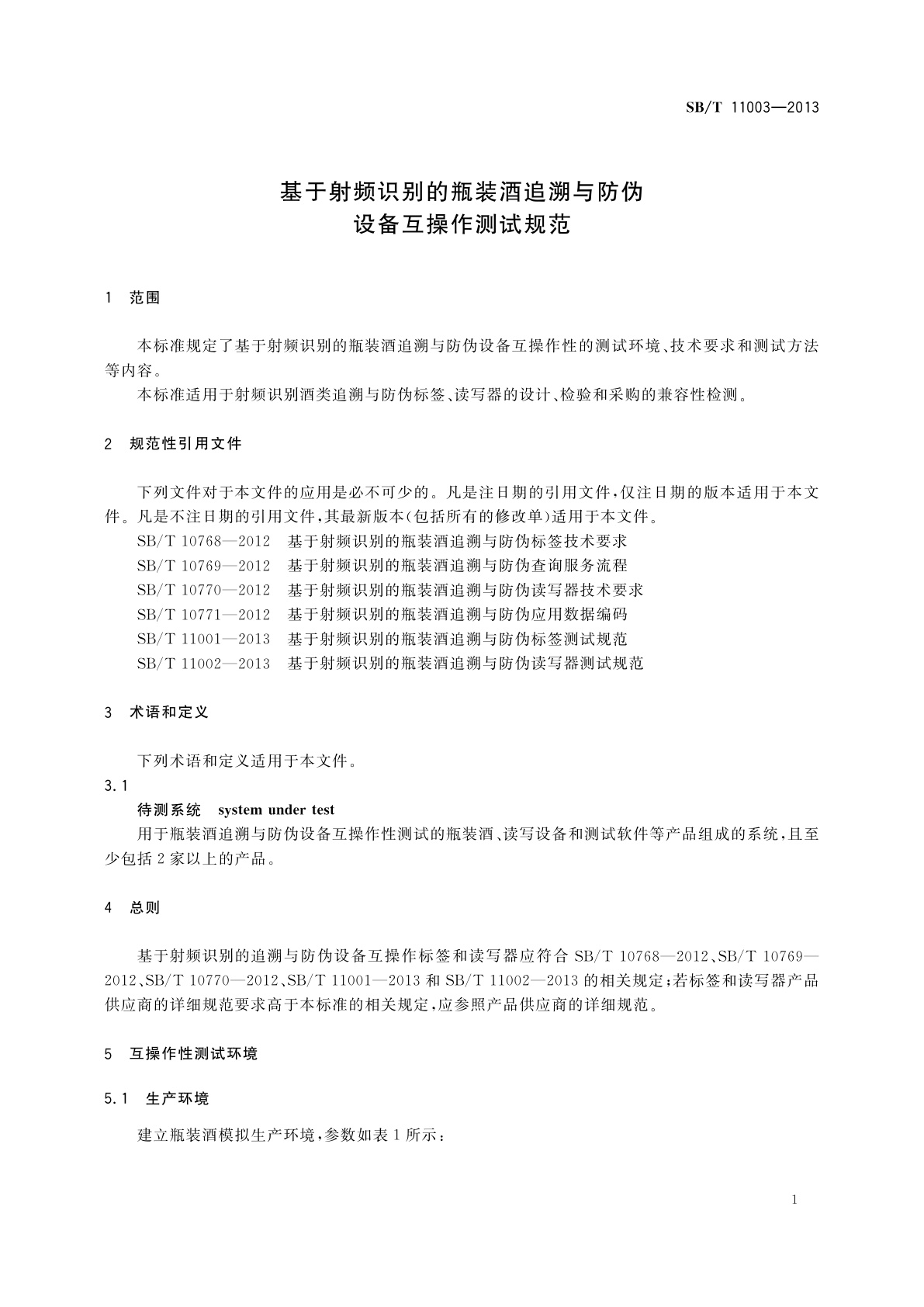 SB/T 11003-2013 基于射频识别的瓶装酒追溯与防伪设备互操作测试规范