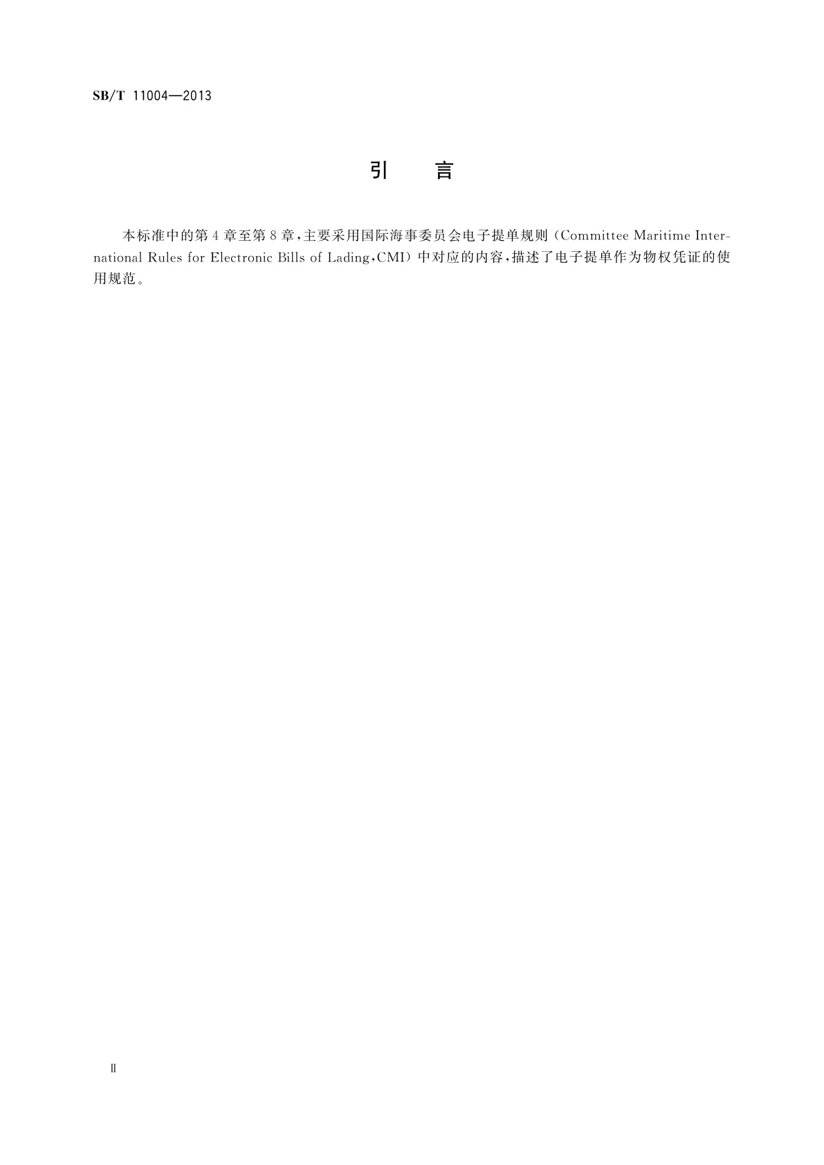 SB/T 11004-2013 电子提单(物权凭证)使用规范