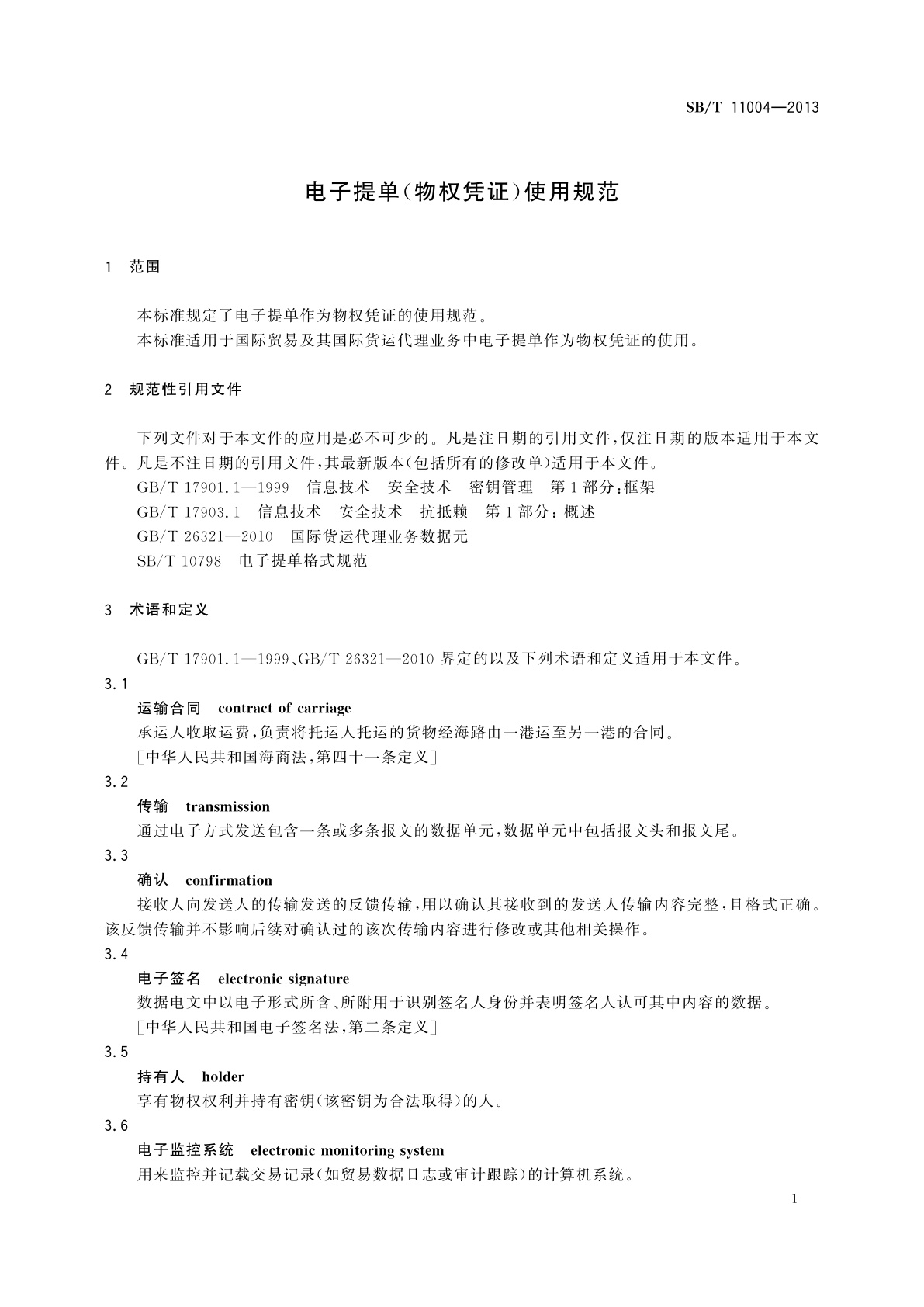 SB/T 11004-2013 电子提单(物权凭证)使用规范