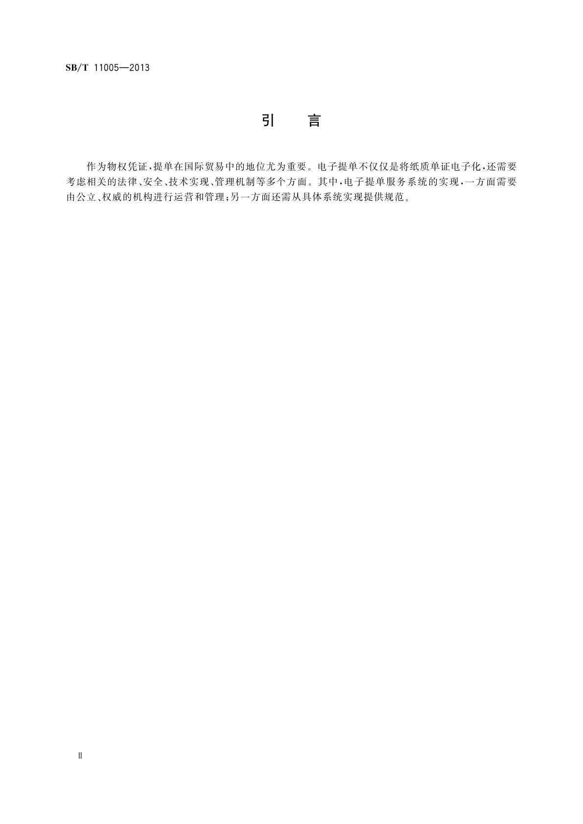 SB/T 11005-2013 电子提单(物权登记)服务系统规范