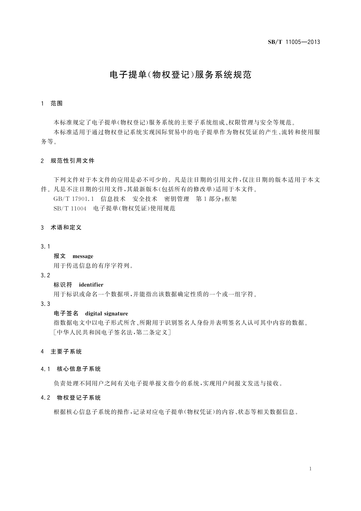 SB/T 11005-2013 电子提单(物权登记)服务系统规范