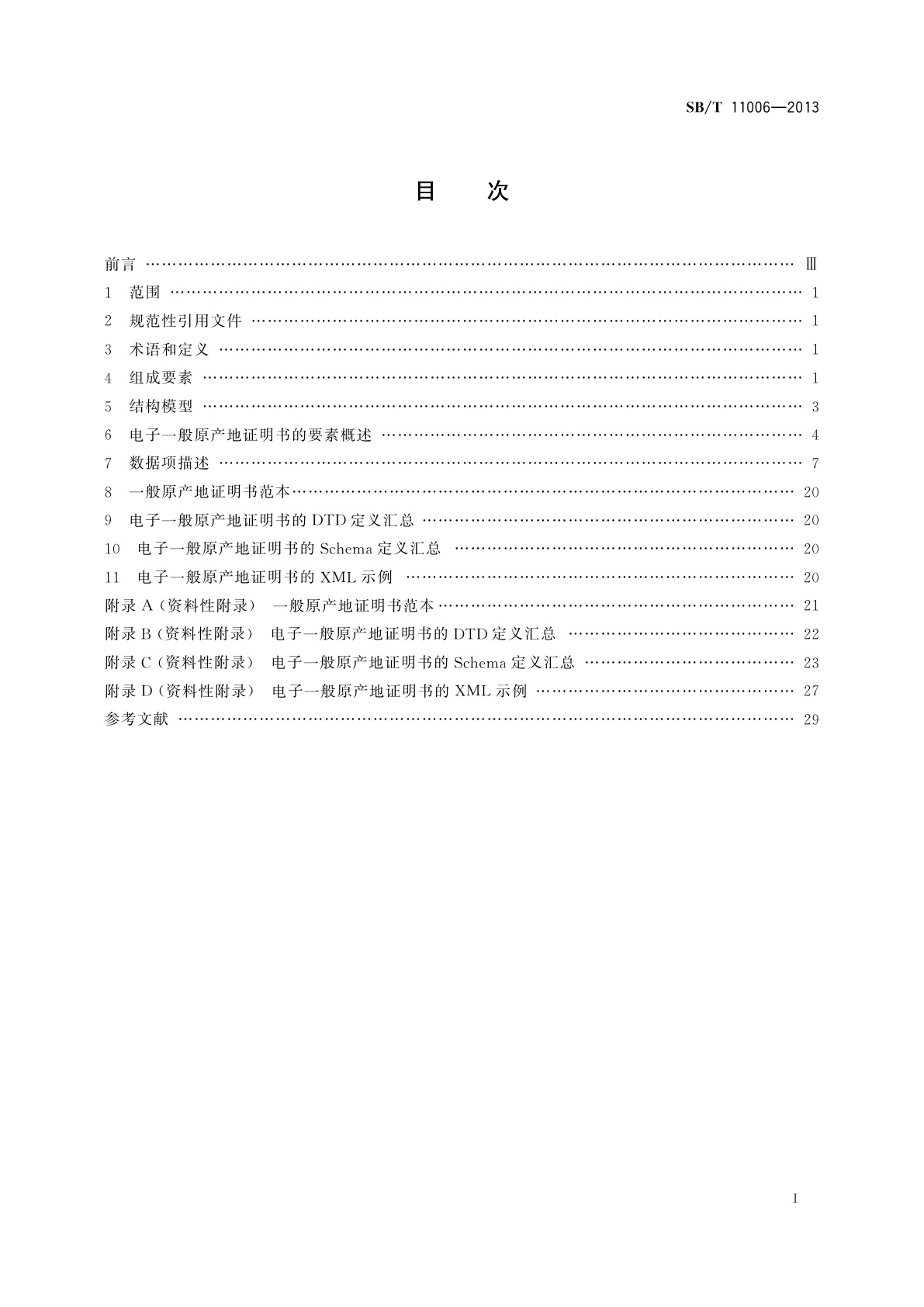 SB/T 11006-2013 电子一般原产地证明书格式规范