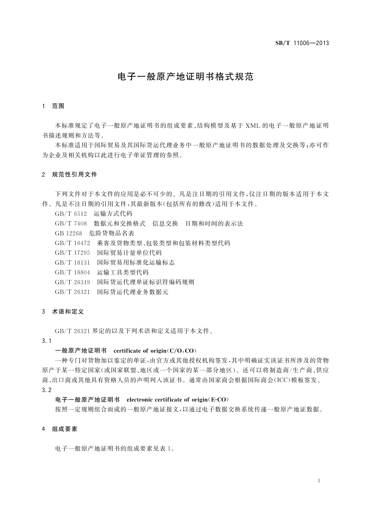 SB/T 11006-2013 电子一般原产地证明书格式规范