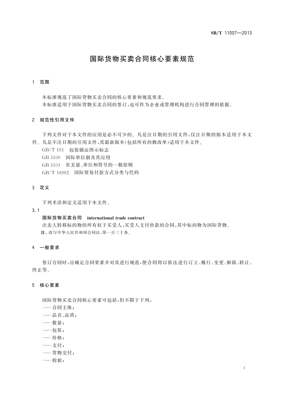 SB/T 11007-2013 国际货物买卖合同核心要素规范