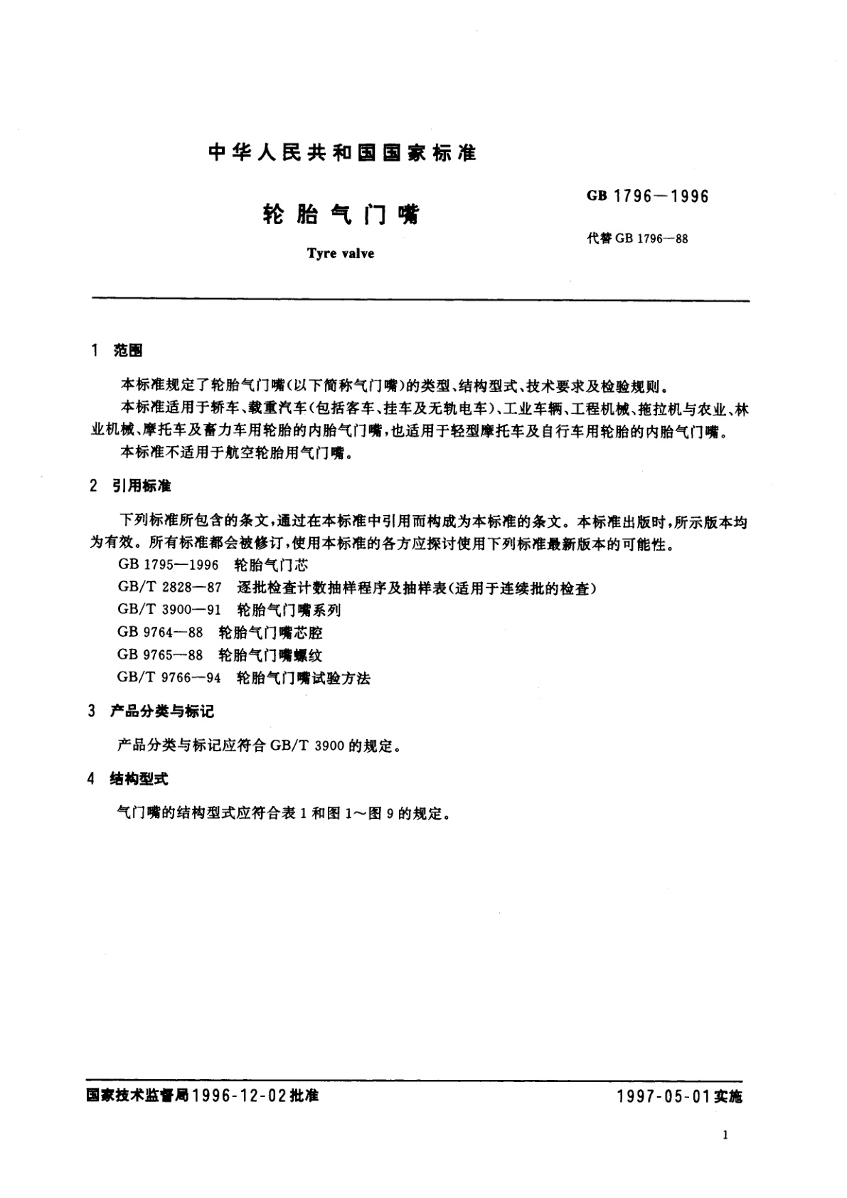 GB 1796-1996 轮胎气门嘴