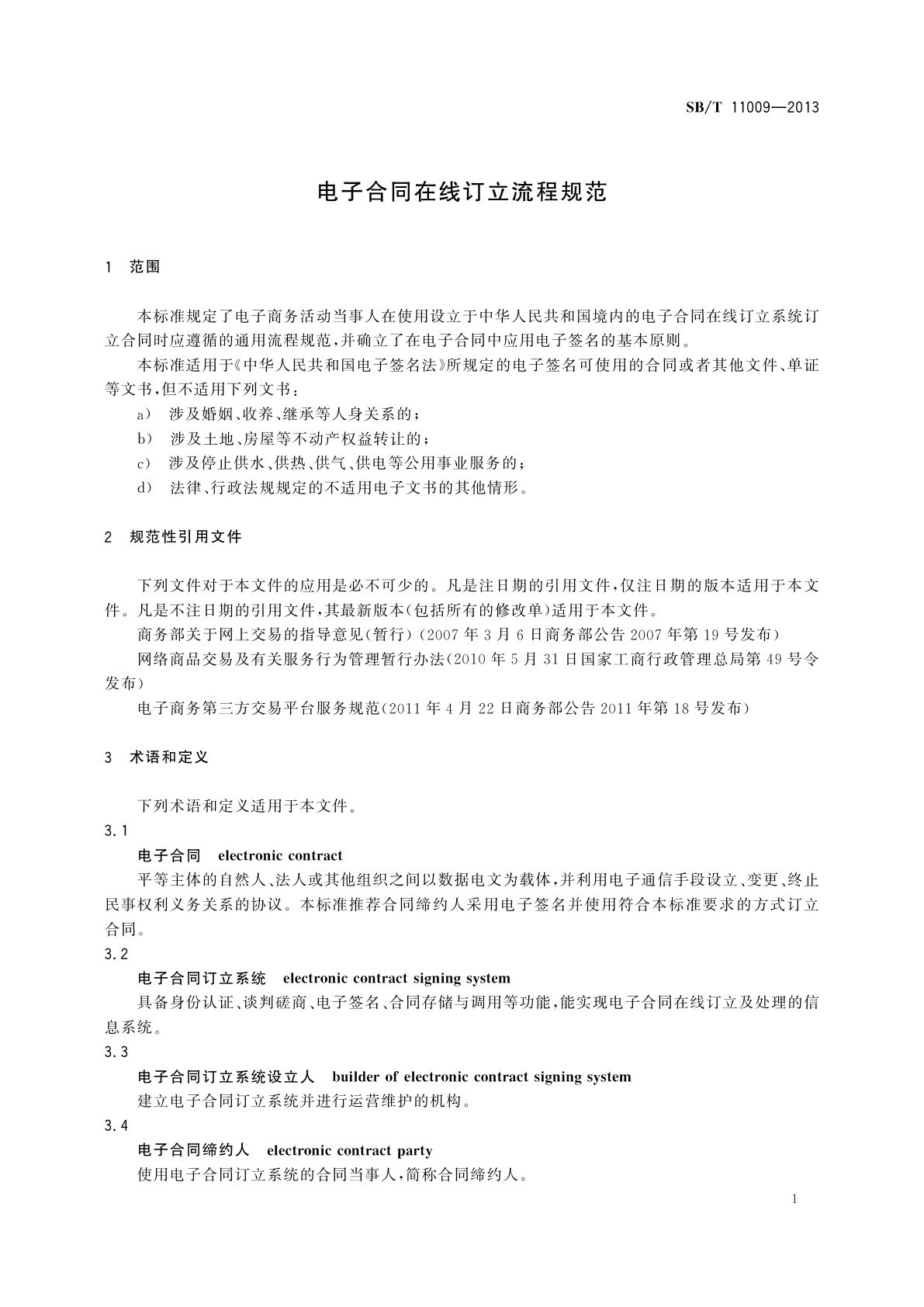 SB/T 11009-2013 电子合同在线订立流程规范