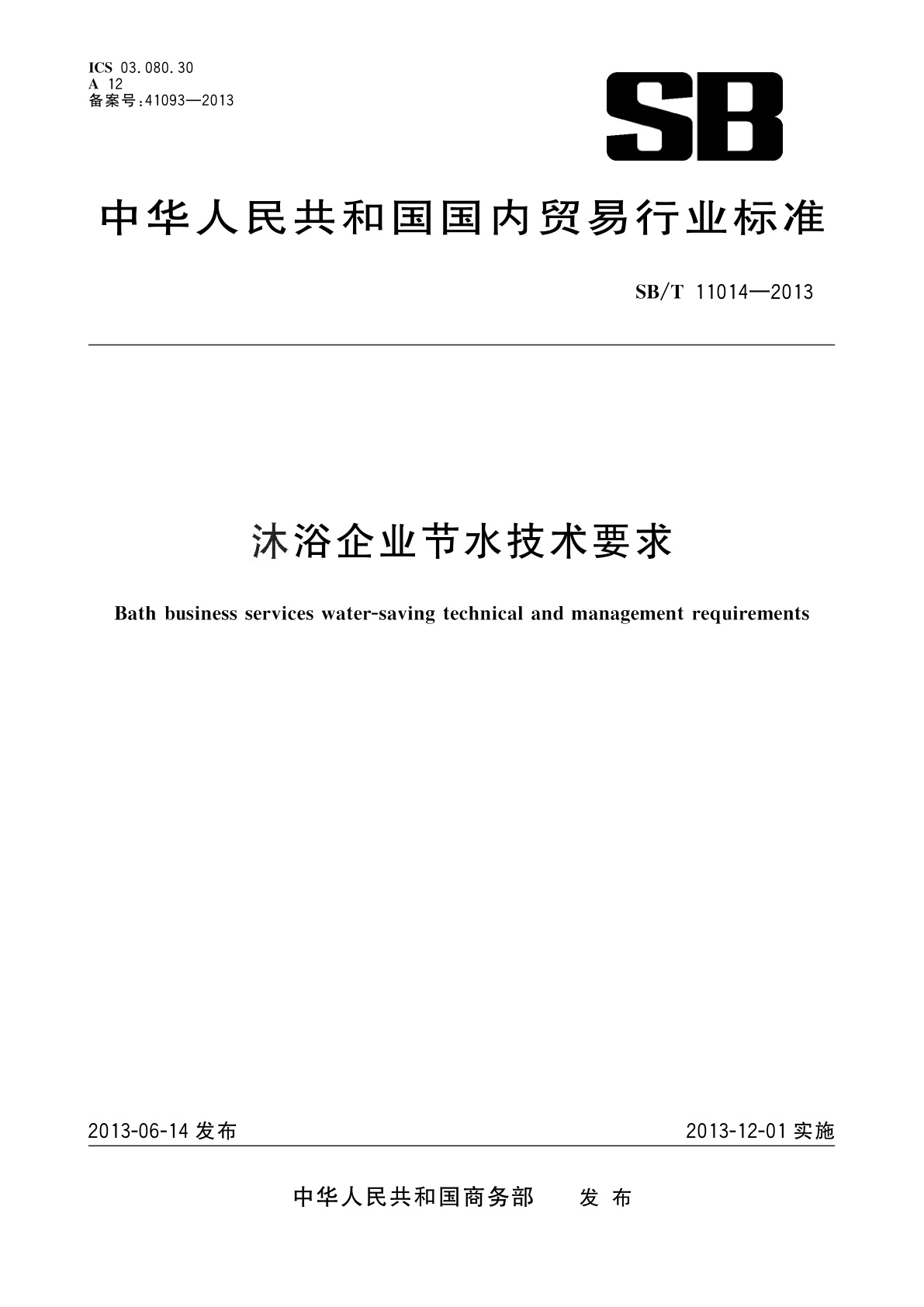 沐浴企业节水技术要求.pdf
