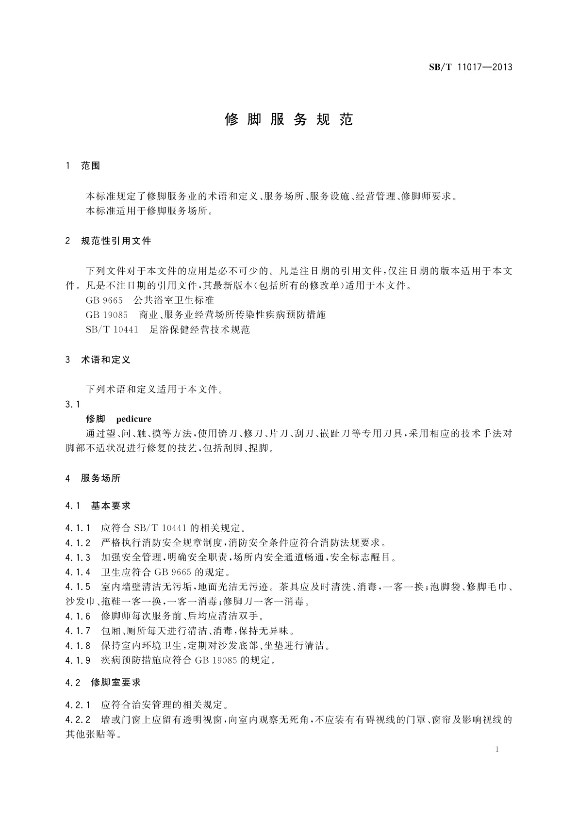 SB/T 11017-2013 修脚服务规范