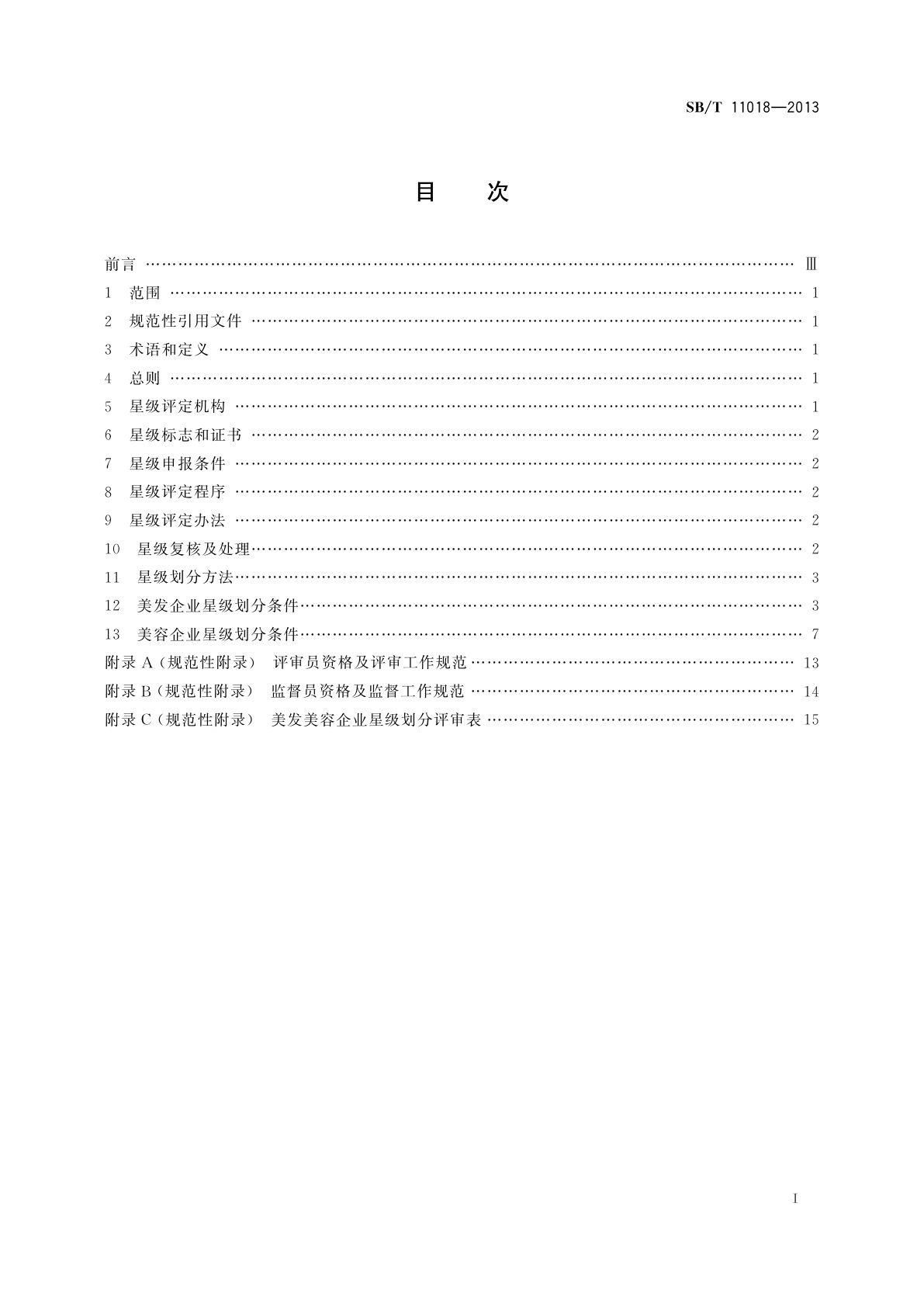 SB/T 11018-2013 美发美容企业星级划分