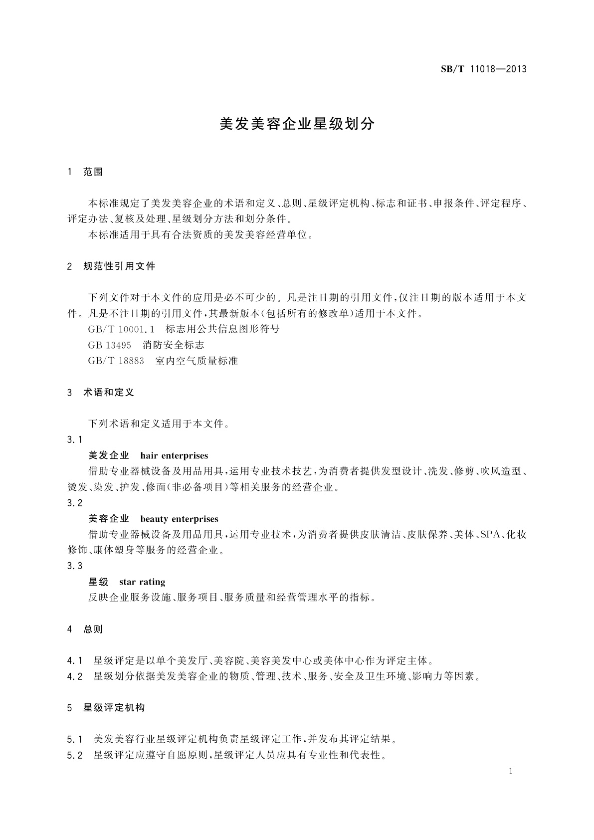 SB/T 11018-2013 美发美容企业星级划分