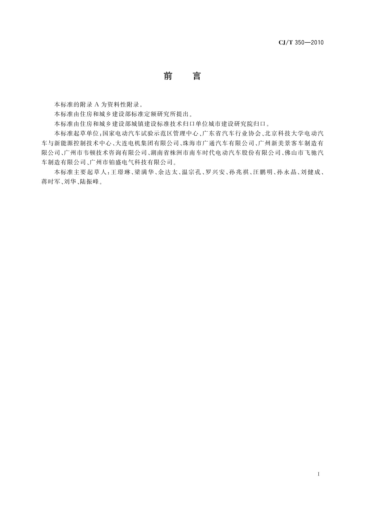 CJ/T 350-2010 电动公共汽车通用技术条件