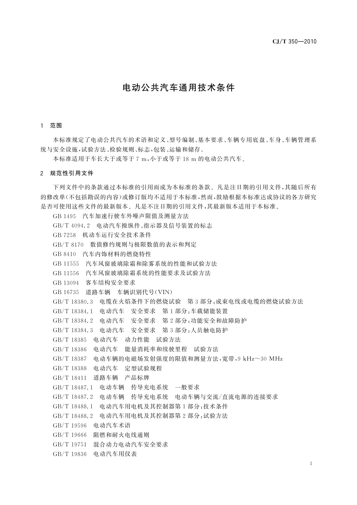 CJ/T 350-2010 电动公共汽车通用技术条件