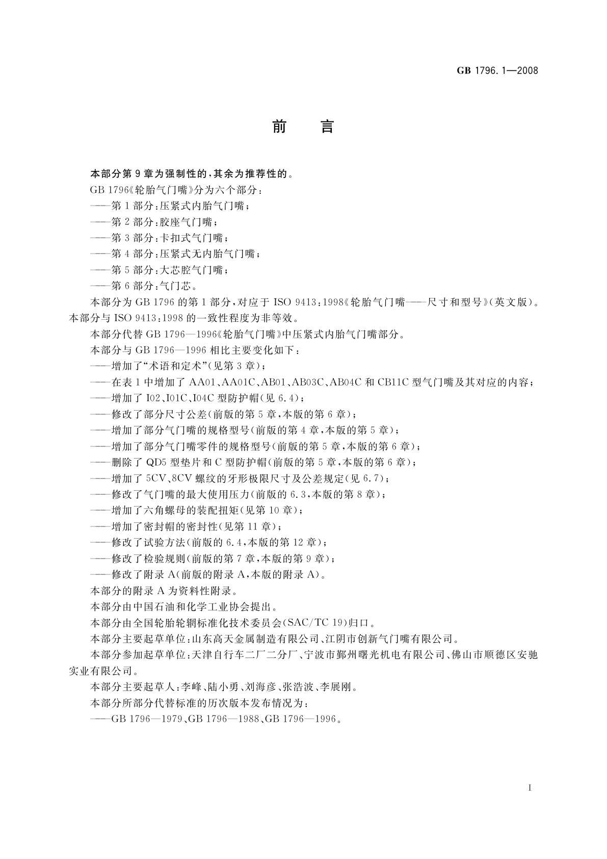 GB 1796.1-2008 轮胎气门嘴　第1部分：压紧式内胎气门嘴