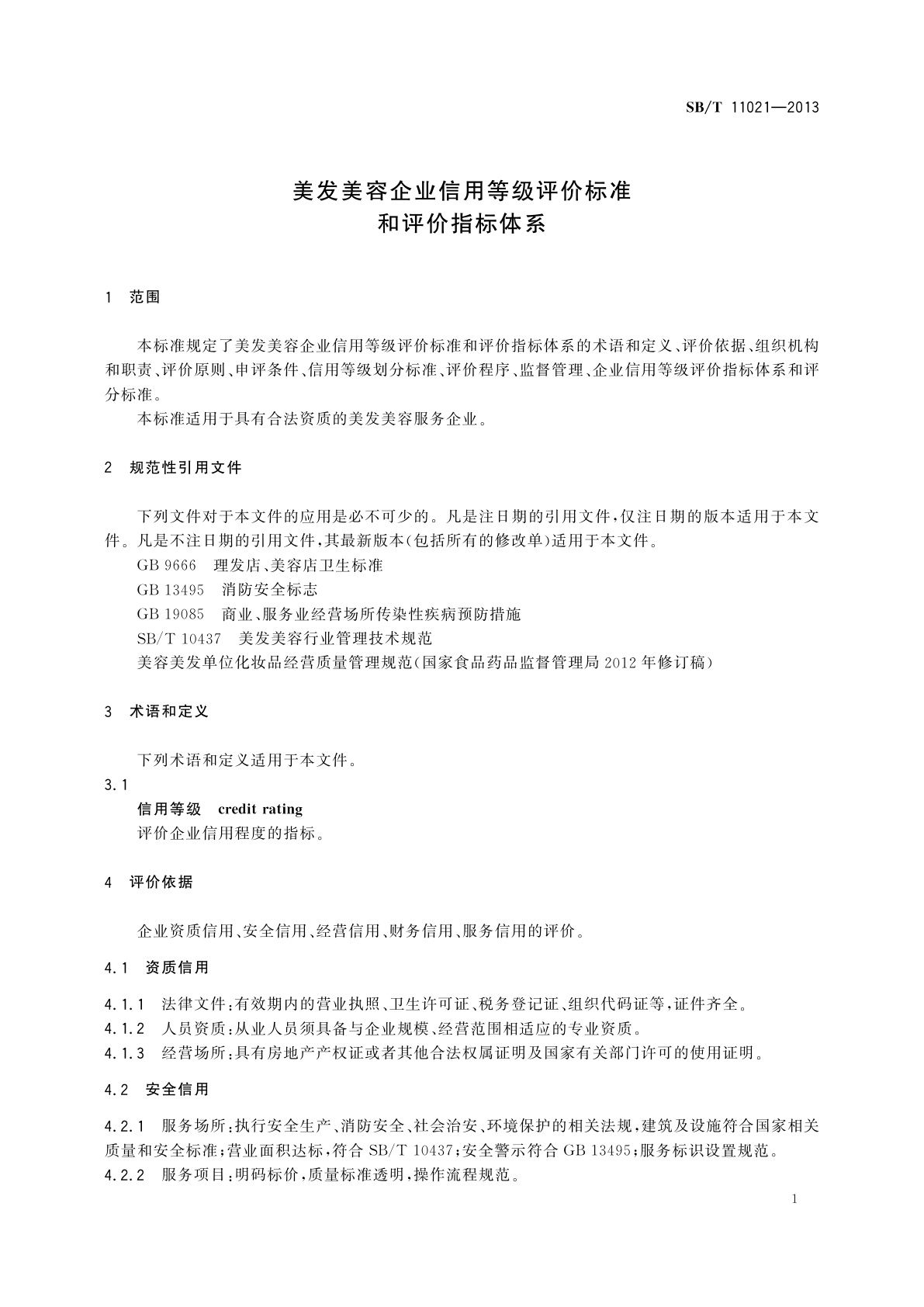 SB/T 11021-2013 美发美容企业信用等级评价标准和评价指标体系