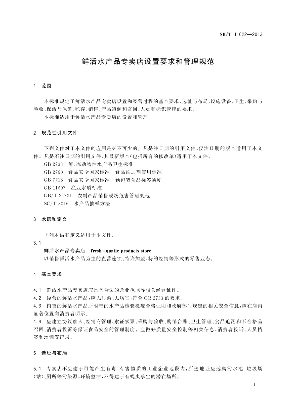 SB/T 11022-2013 鲜活水产品专卖店设置要求和管理规范